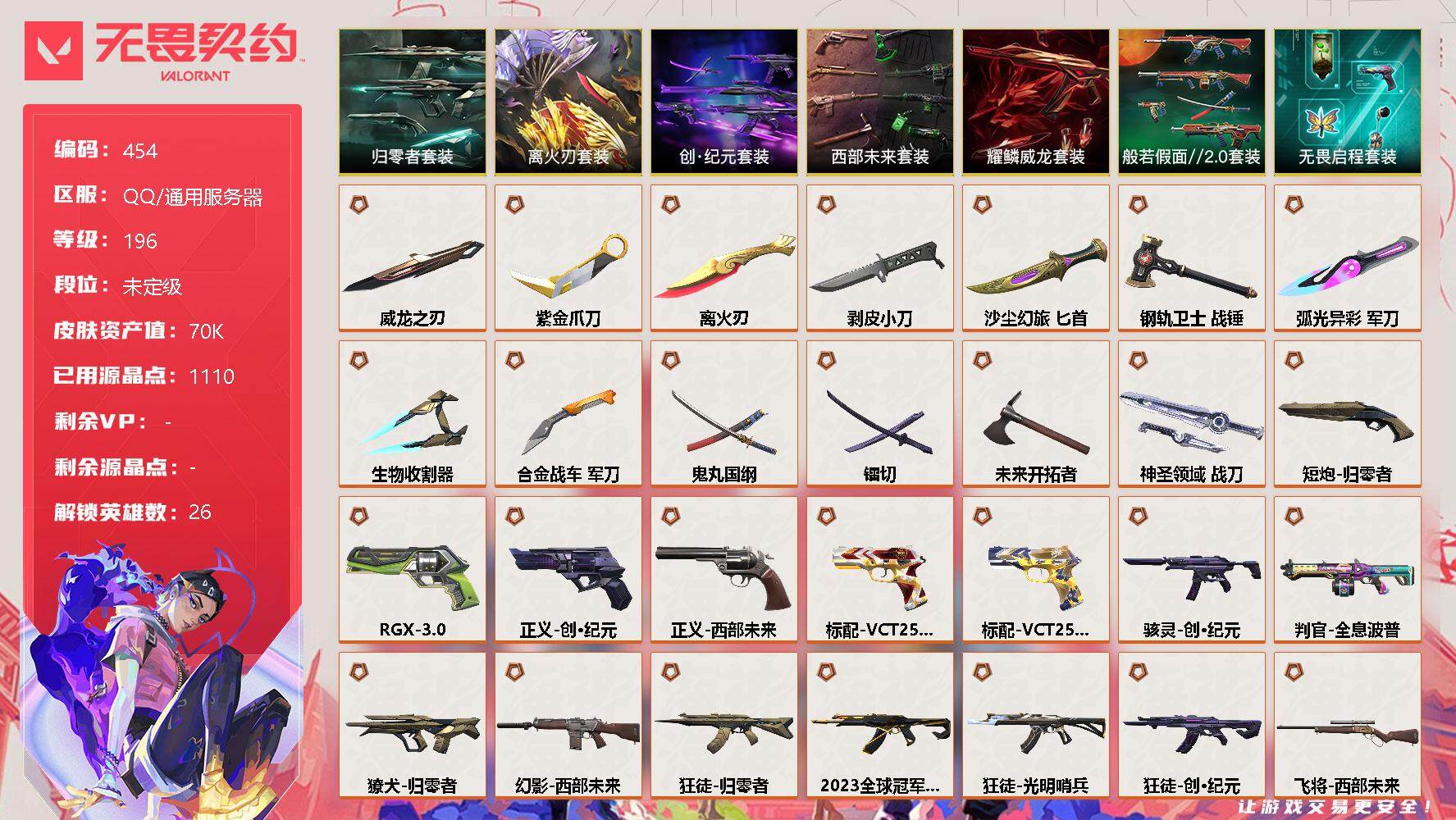 无畏契约账号QQ[9540432]【套装】：离火刃套装，离火刃套装，创·纪元套装，西部未来套装，归零者套装，般若假面//2.0套装，耀鳞威龙套装，无畏启程套装
【英雄】：炼狱，维斯，暮蝶，钛狐，壹决，铁臂，捷风，雷兹