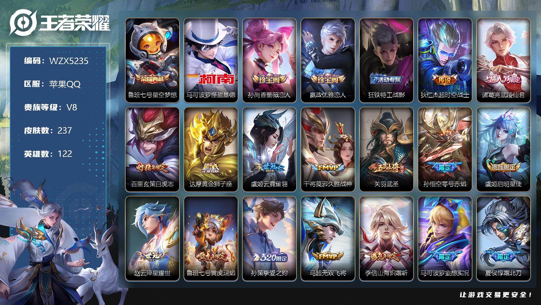 王者荣耀账号苹果QQ【WZX5235】贵族8/皮肤237/典藏1/传说18/史诗63/英雄122/星空梦想/马可波罗-怪盗基德/孙尚香-时之恋人/嬴政优雅恋人/狂铁特工战影/超时空战士/武陵仙君/白虎志/黄金狮子座/云