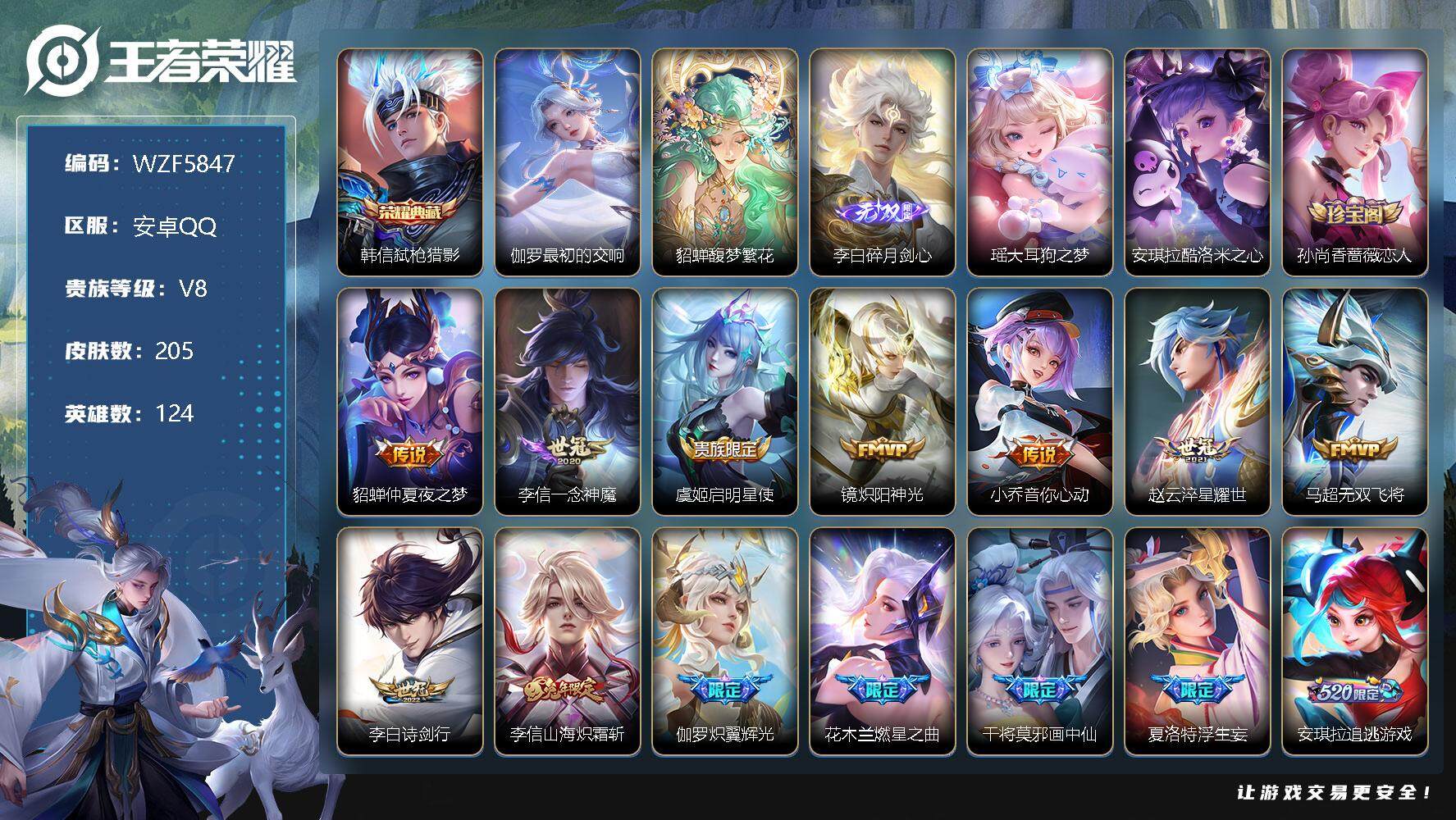 王者荣耀账号安卓QQ【WZF5847】贵族8/皮肤205/典藏2/传说21/史诗39/英雄124/弑枪猎影/最初的交响/貂蝉馥梦繁花/碎月剑心/瑶大耳狗之梦/安琪拉酷洛米之心/孙尚香-时之恋人/棉花糖聚会天幕/仲夏夜之