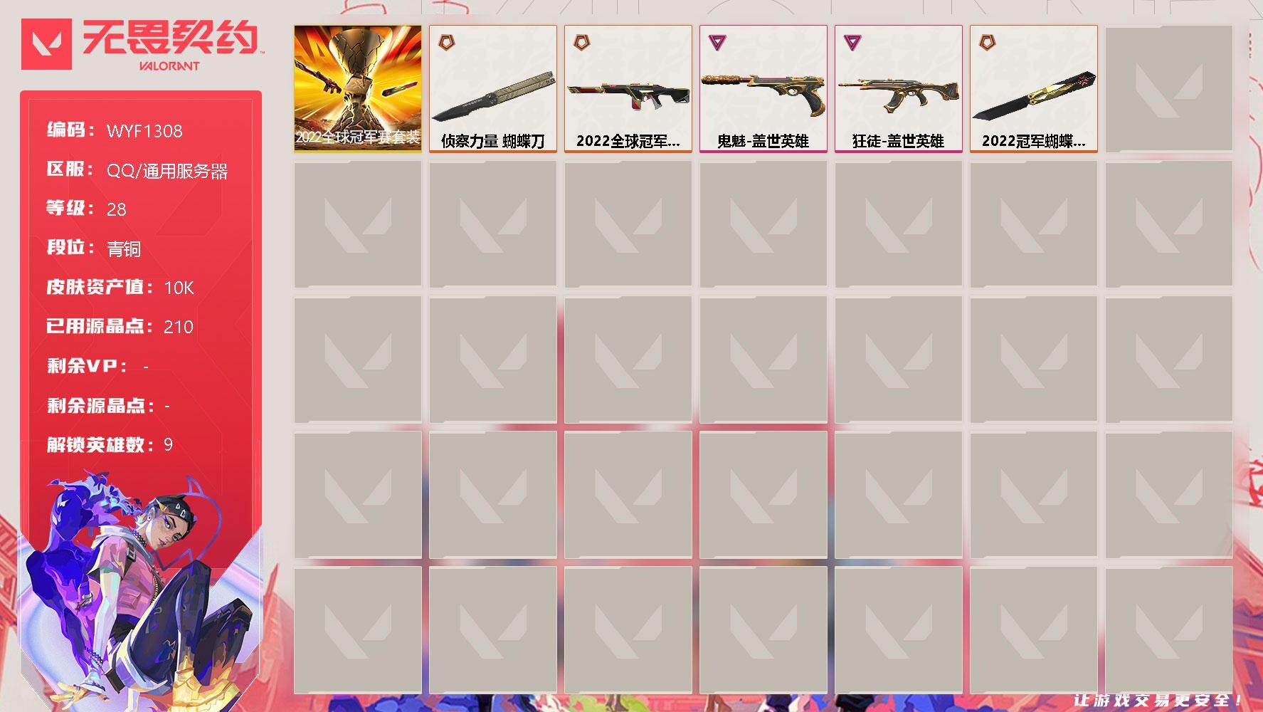 无畏契约账号QQ【WYF1308】终极*4/卓越*2/皮肤*18/等级*28/段位:青铜/2022全球冠军赛套装/炼狱/暮蝶/捷风/不死鸟/贤者/猎枭/尚勃勒/霓虹/K/O/近战武器-2022全球冠军赛 蝴蝶刀/近