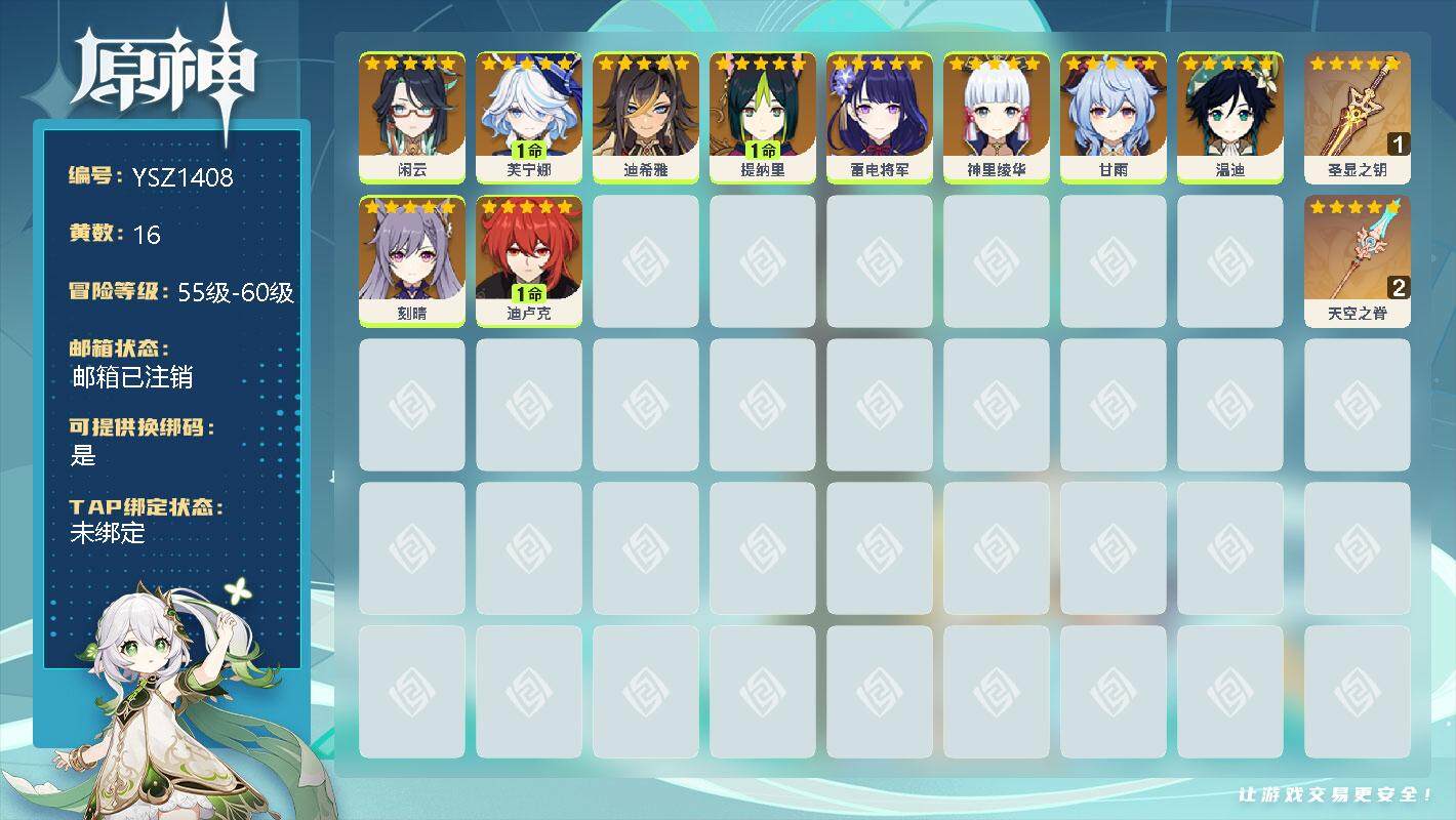 原神账号官服 天空岛【YSZ1408】56级/16黄/女主/10个五星角色/0命闲云/1命芙宁娜/0命迪希雅/1命提纳里/0命雷电将军/0命神里绫华/0命甘雨/0命温迪/0命刻晴/1命迪卢克/精1圣显之钥/精2天空之脊