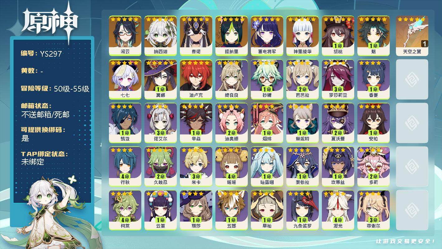 原神账号官服 天空岛【YS297】55级/女主/12个五星角色/0命闲云/0命纳西妲/0命赛诺/0命提纳里/0命雷电将军/0命神里绫华/1命胡桃/1命魈/0命七七/1命莫娜/0命迪卢克/精1天空之翼/0命绮良良/0命砂