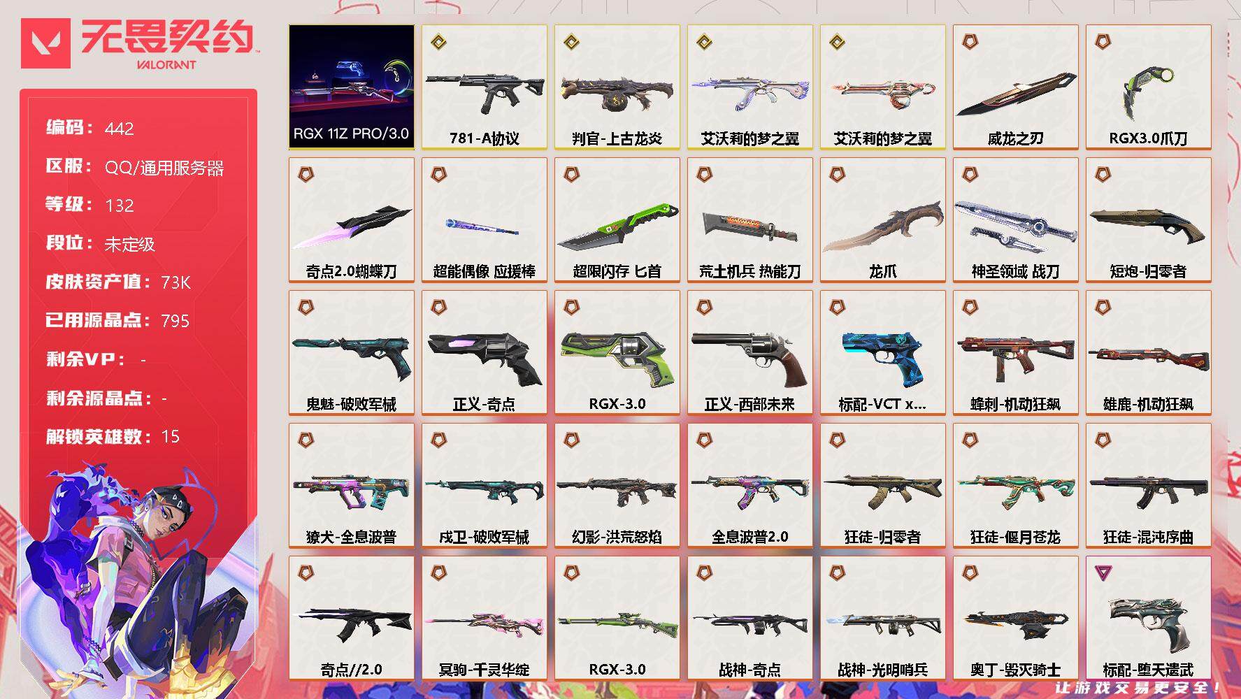 无畏契约账号QQ【套装】：RGX 11z Pro//3.0套装
【英雄】：炼狱，维斯，暮蝶，钛狐，壹决，捷风，雷兹，幽影，不死鸟，贤者，猎枭，零，芮娜，霓虹，盖可
【近战 武器】：近战武器-RGX 