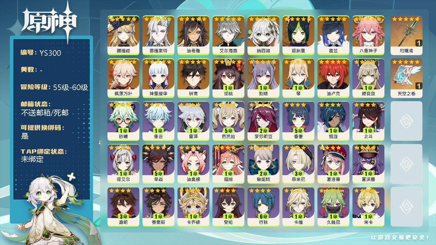 原神账号官服 天空岛【YS300】57级/女主/16个五星角色/0命娜维娅/0命那维莱特/0命迪希雅/0命艾尔海森/0命纳西妲/0命提纳里/0命夜兰/0命八重神子/0命枫原万叶/0命神里绫华/0命钟离/1命胡桃/1命刻