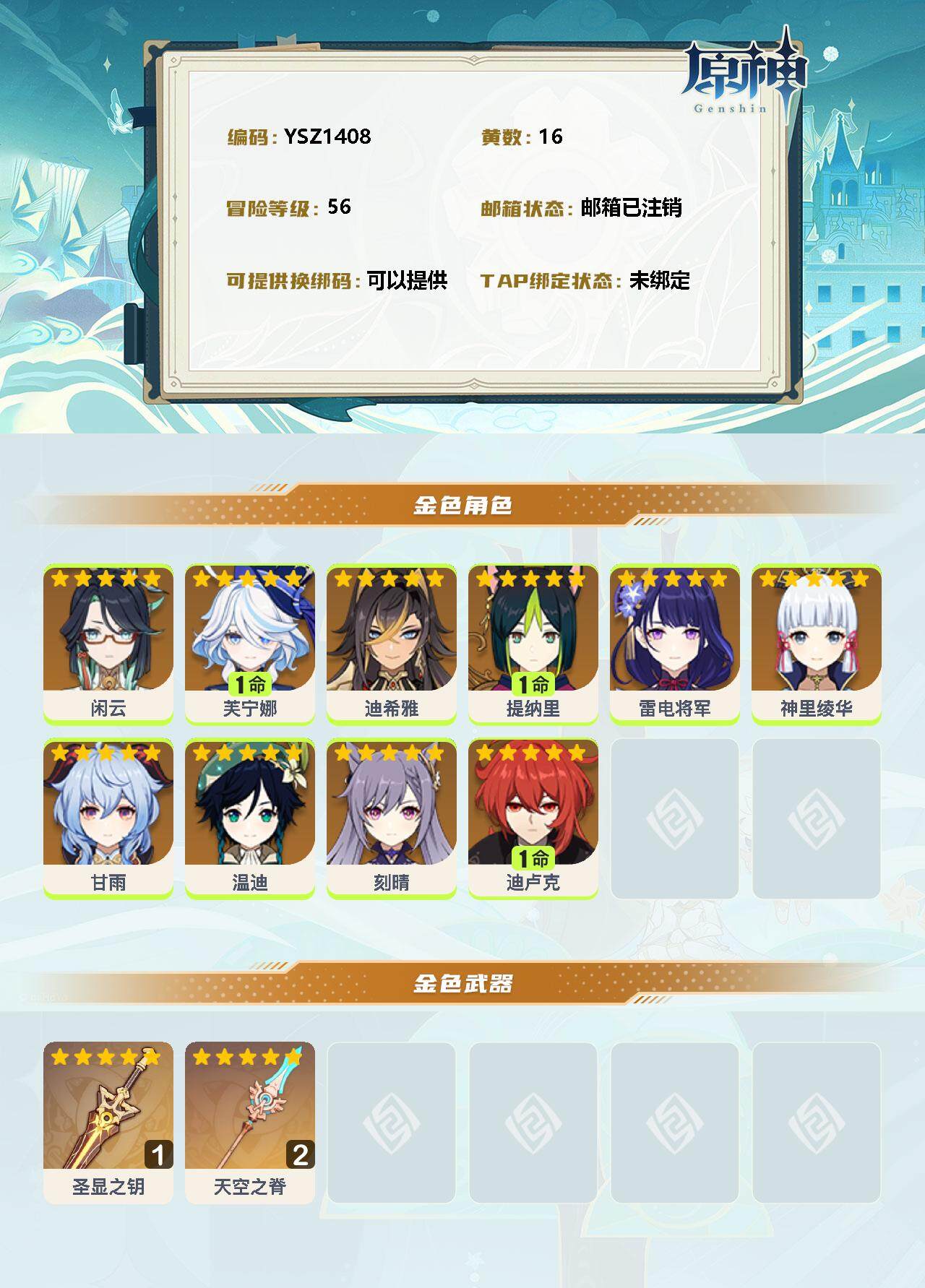 YSEY34468原神账号详情图2