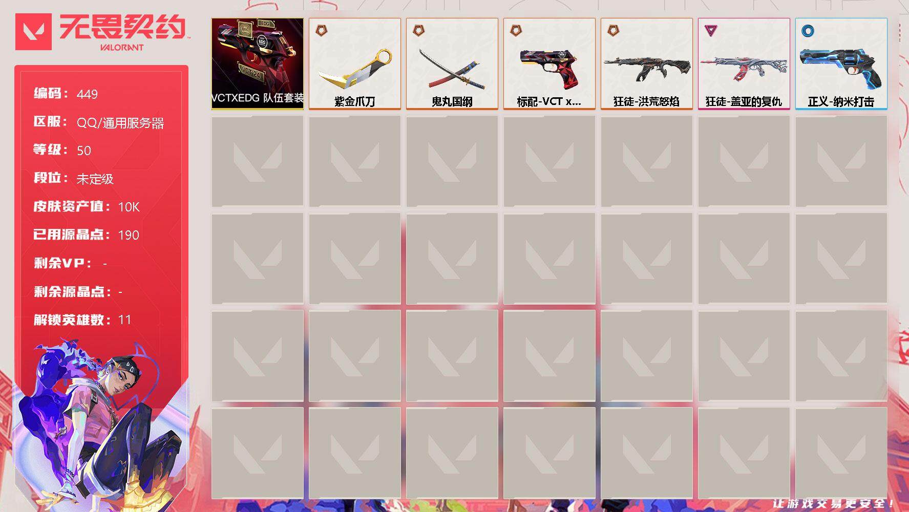 无畏契约账号QQ[9539813]【套装】：VCTxEDG 队伍套装
【英雄】：炼狱，钛狐，壹决，捷风，不死鸟，贤者，猎枭，零，芮娜，尚勃勒，钢锁
【近战 武器】：近战武器-紫金爪刀，近战武器-鬼丸国纲
【狂徒】：狂
