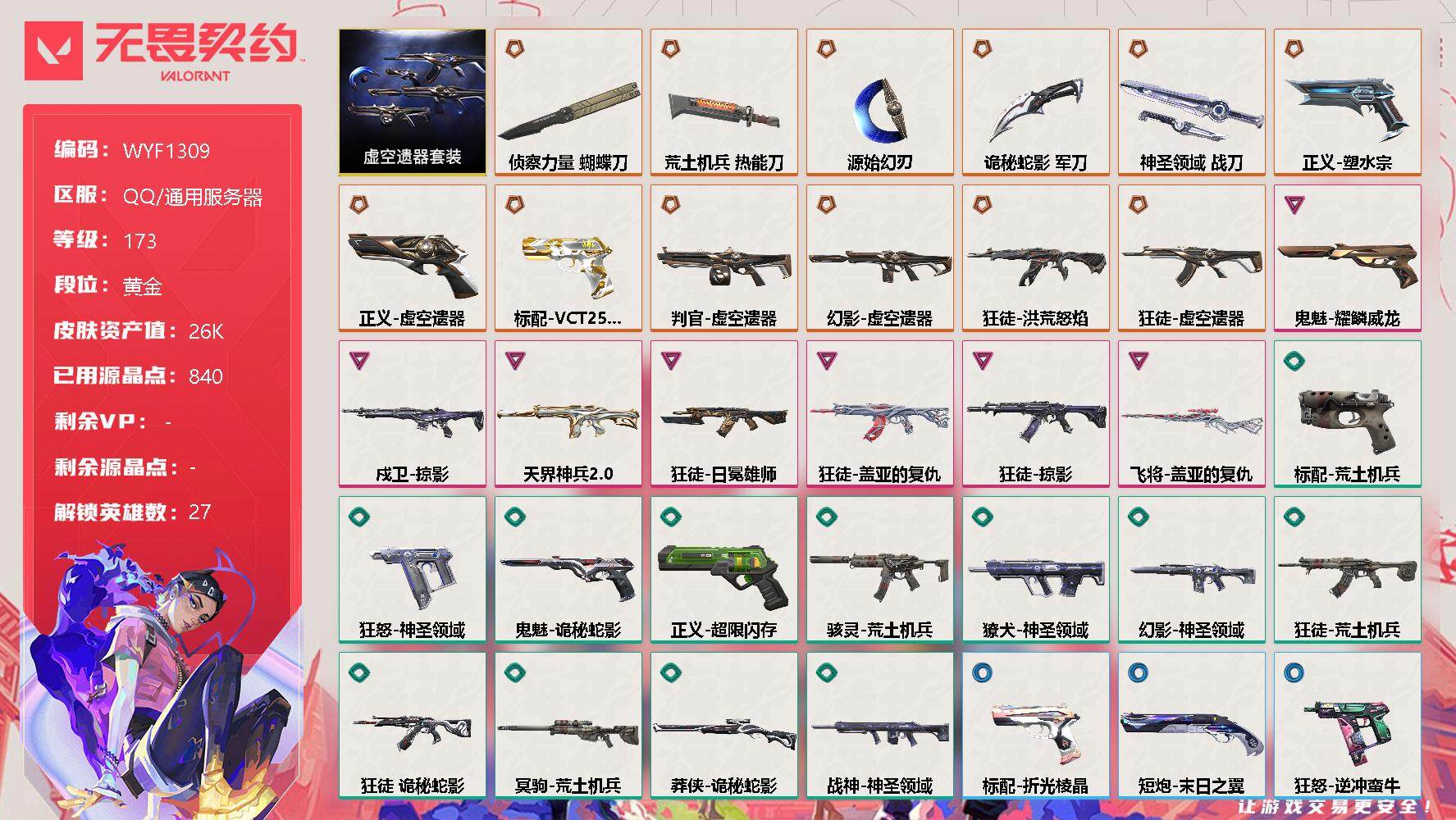 无畏契约账号QQ【WYF1309】终极*12/卓越*7/皮肤*57/等级*173/段位:黄金/虚空遗器套装/幻棱/炼狱/维斯/暮蝶/钛狐/壹决/铁臂/捷风/雷兹/幽影/不死鸟/贤者/猎枭/蝰蛇/零/芮娜/奇乐/尚勃