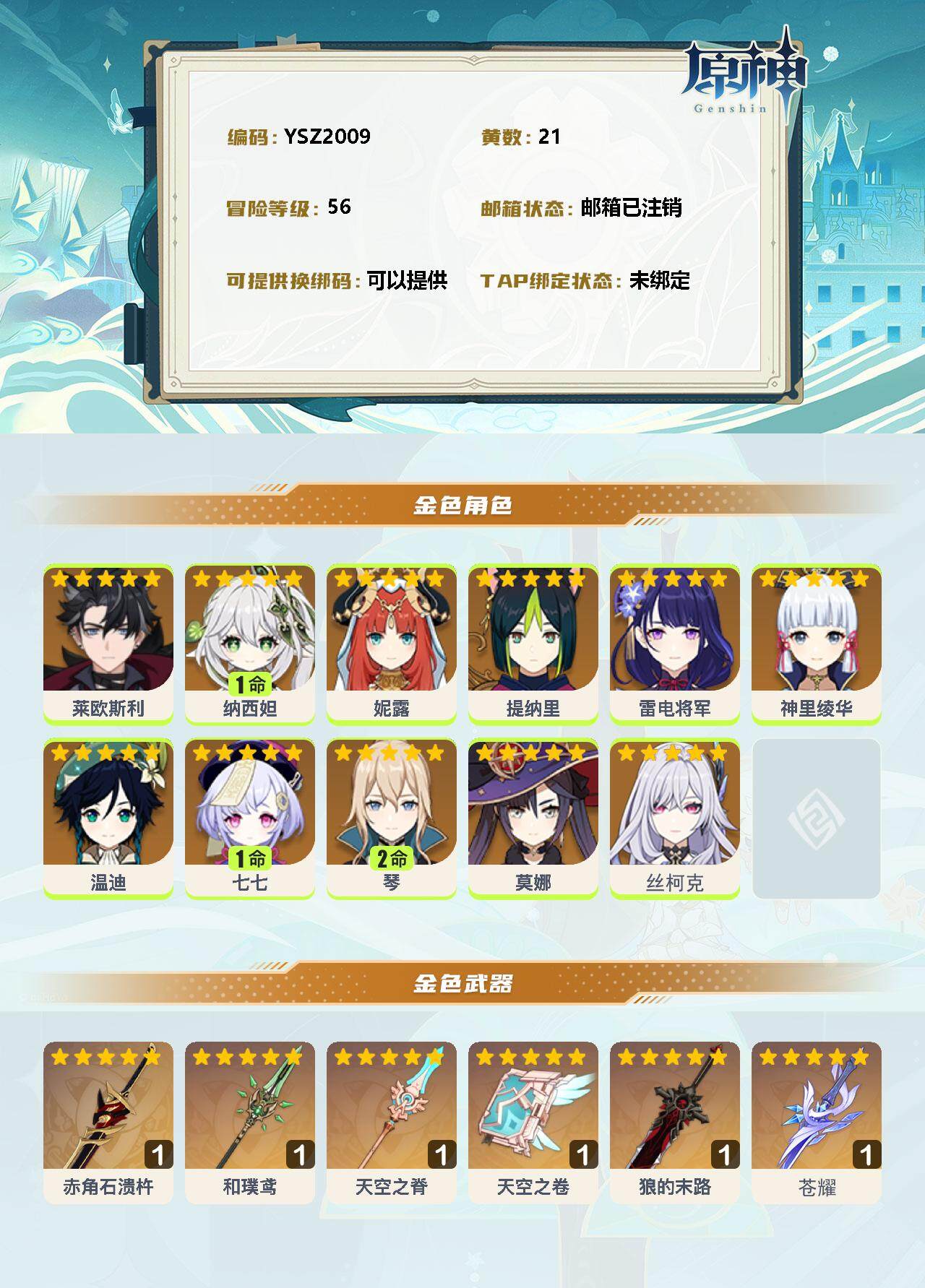 YSEY34470原神账号详情图2 YSEY34470原神账号详情图2