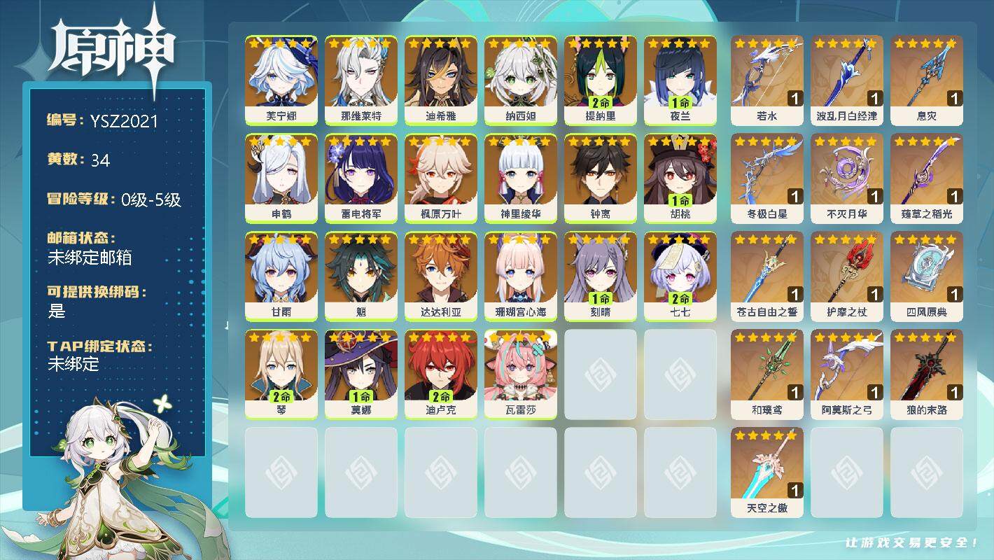 原神账号官服 天空岛【YSZ2021】34黄/男主/22个五星角色/0命芙宁娜/0命那维莱特/0命迪希雅/0命纳西妲/2命提纳里/1命夜兰/0命申鹤/0命雷电将军/0命枫原万叶/0命神里绫华/0命钟离/1命胡桃/0命甘