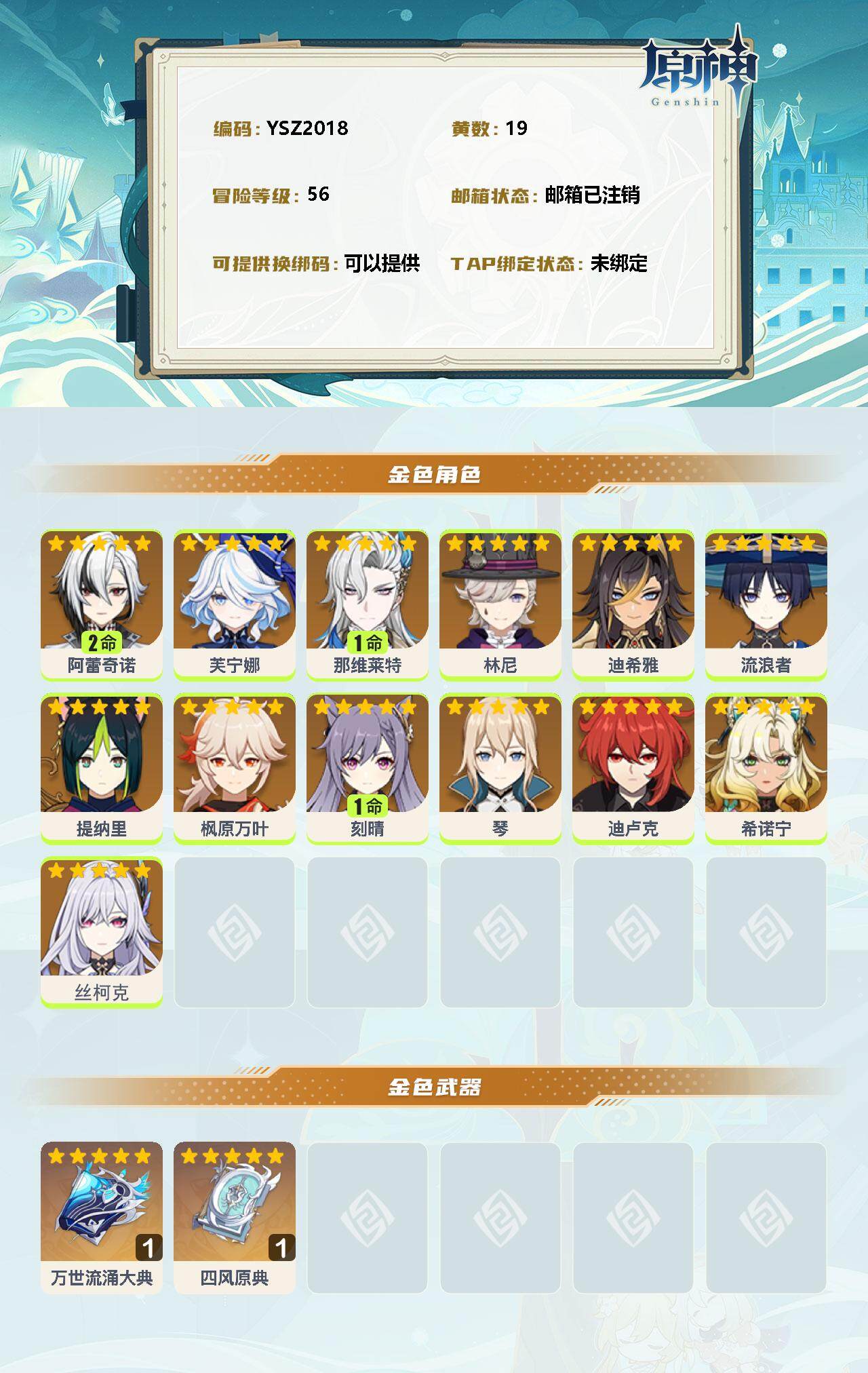 YSEY34478原神账号详情图2 YSEY34478原神账号详情图2