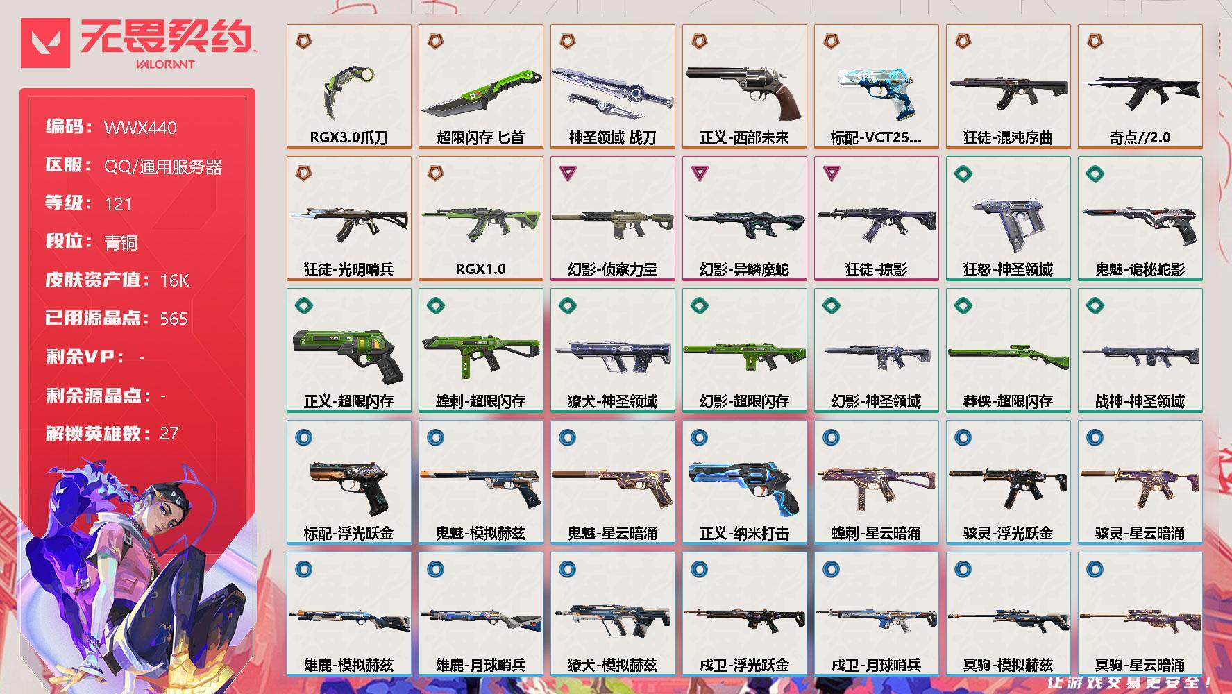 无畏契约账号QQ【WWX440】终极*9/卓越*3/皮肤*39/等级*121/段位:青铜/幻棱/炼狱/维斯/暮蝶/钛狐/壹决/铁臂/捷风/雷兹/幽影/不死鸟/贤者/猎枭/蝰蛇/零/芮娜/奇乐/尚勃勒/霓虹/斯凯/夜
