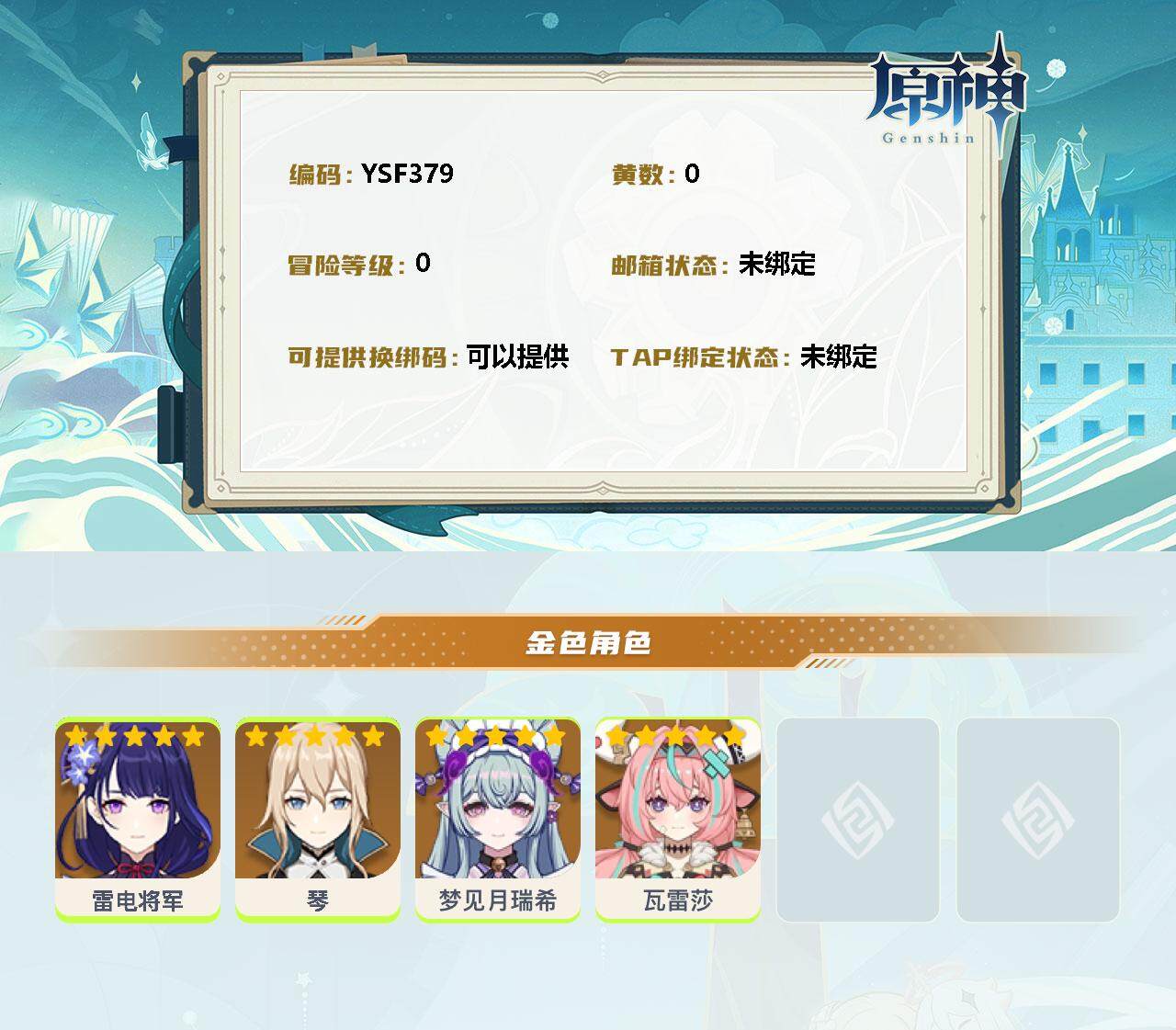 YSEY34495原神账号详情图2