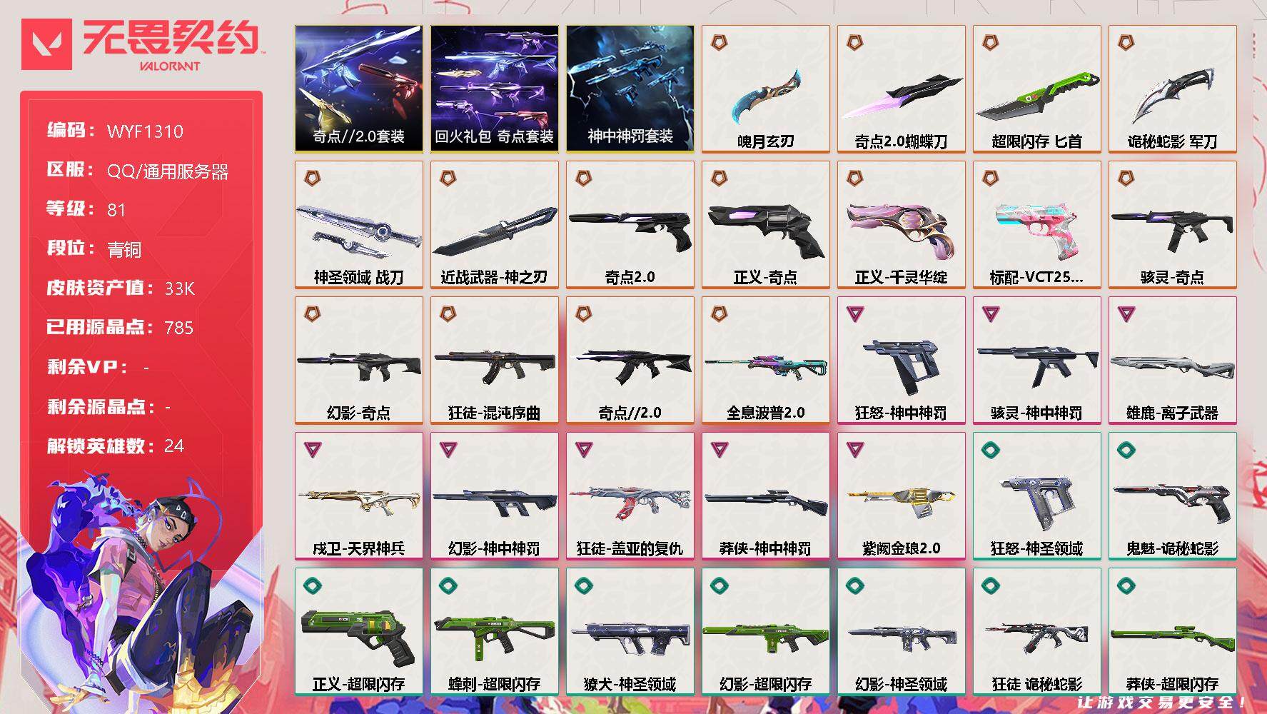 无畏契约账号QQ【WYF1310】终极*16/卓越*8/皮肤*71/等级*81/段位:青铜/奇点//2.0套装/回火礼包：奇点套装/神中神罚套装/幻棱/炼狱/维斯/暮蝶/钛狐/壹决/铁臂/捷风/幽影/不死鸟/贤者/