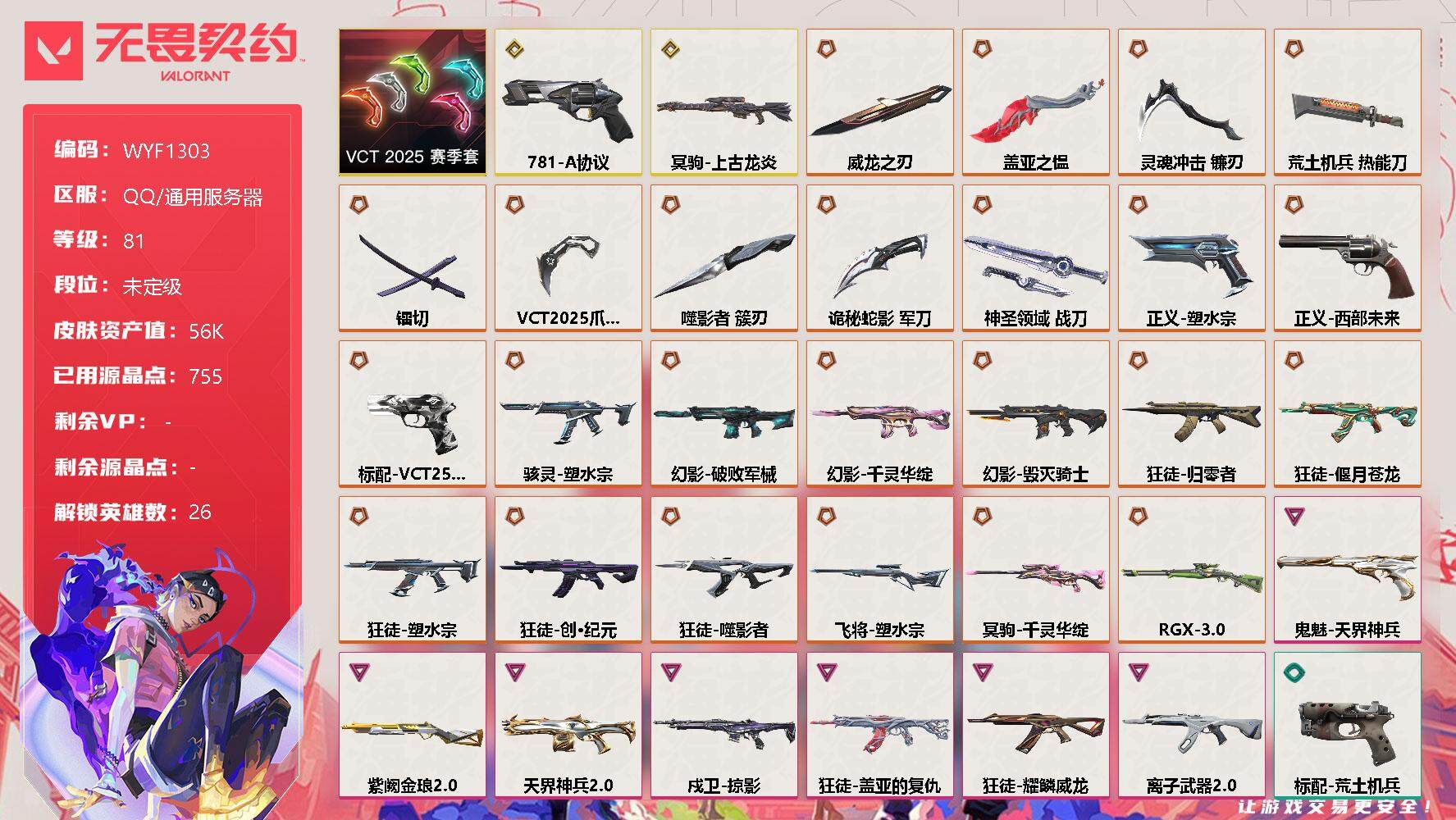 无畏契约账号QQ【WYF1303】终极*24/传奇*2/卓越*7/皮肤*79/等级*81/段位:未定级/VCT 2025 赛季套装/幻棱/炼狱/维斯/暮蝶/钛狐/壹决/铁臂/捷风/雷兹/幽影/不死鸟/贤者/猎枭/蝰