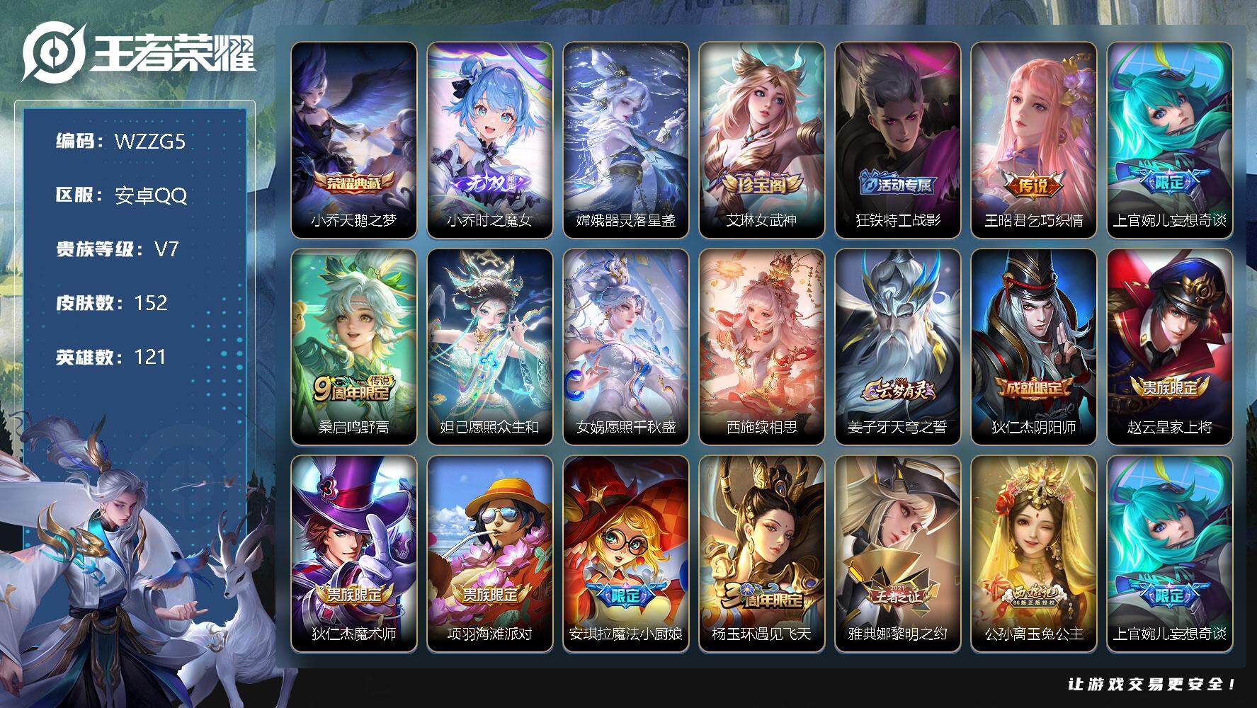 王者荣耀账号安卓QQ【WZZG5】贵族7/皮肤152/典藏1/传说6/史诗43/英雄121/天鹅之梦/时之魔女/器灵-落星盏/艾琳女武神/狂铁特工战影/乞巧织情/上官婉儿妄想奇谈/鸣野蒿/愿照·众生和/愿照·千秋盛/西
