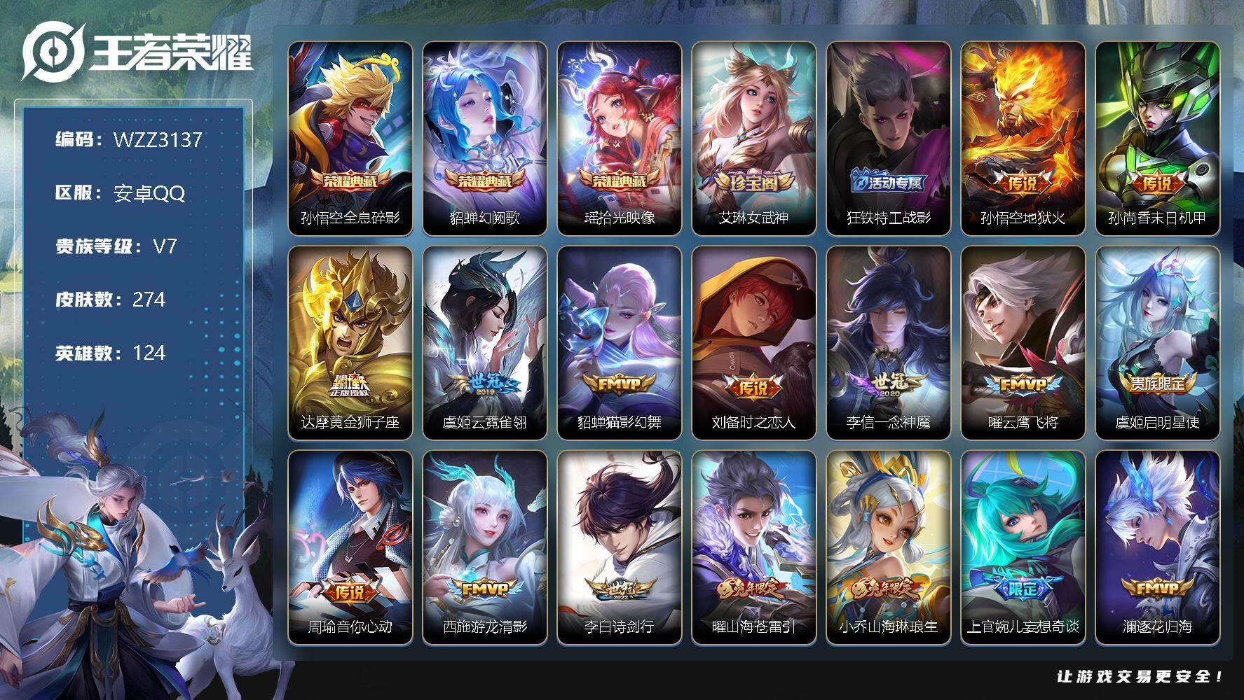 王者荣耀账号安卓QQ【WZZ3137】贵族7/皮肤274/典藏3/传说24/史诗75/英雄124/全息碎影/幻阙歌/拾光映像/艾琳女武神/狂铁特工战影/地狱火/孙尚香-末日机甲/黄金狮子座/云霓雀翎/猫影幻舞/刘备-时