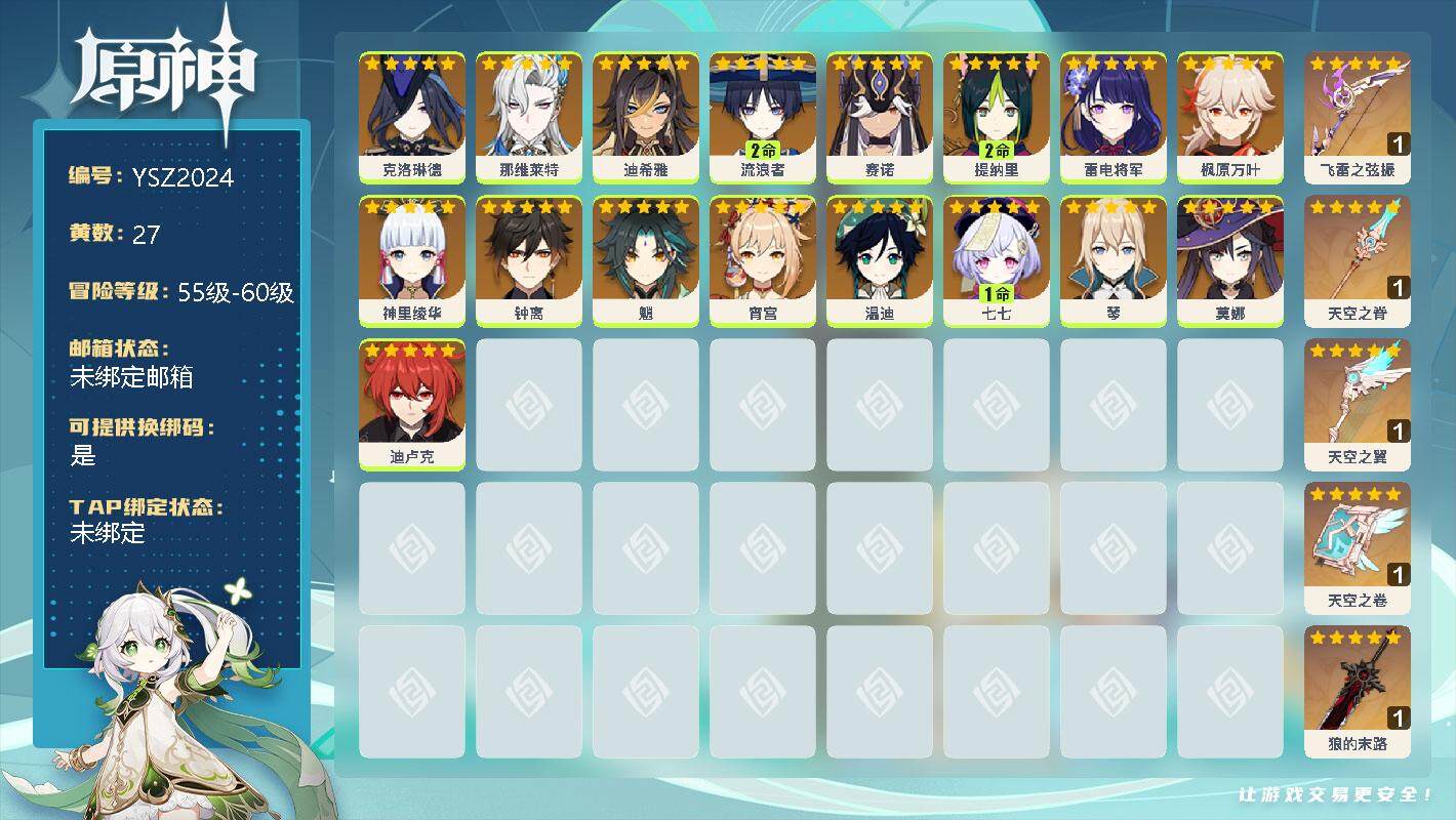 原神账号官服 天空岛【YSZ2024】58级/27黄/男主/17个五星角色/0命克洛琳德/0命那维莱特/0命迪希雅/2命流浪者/0命赛诺/2命提纳里/0命雷电将军/0命枫原万叶/0命神里绫华/0命钟离/0命魈/0命宵宫