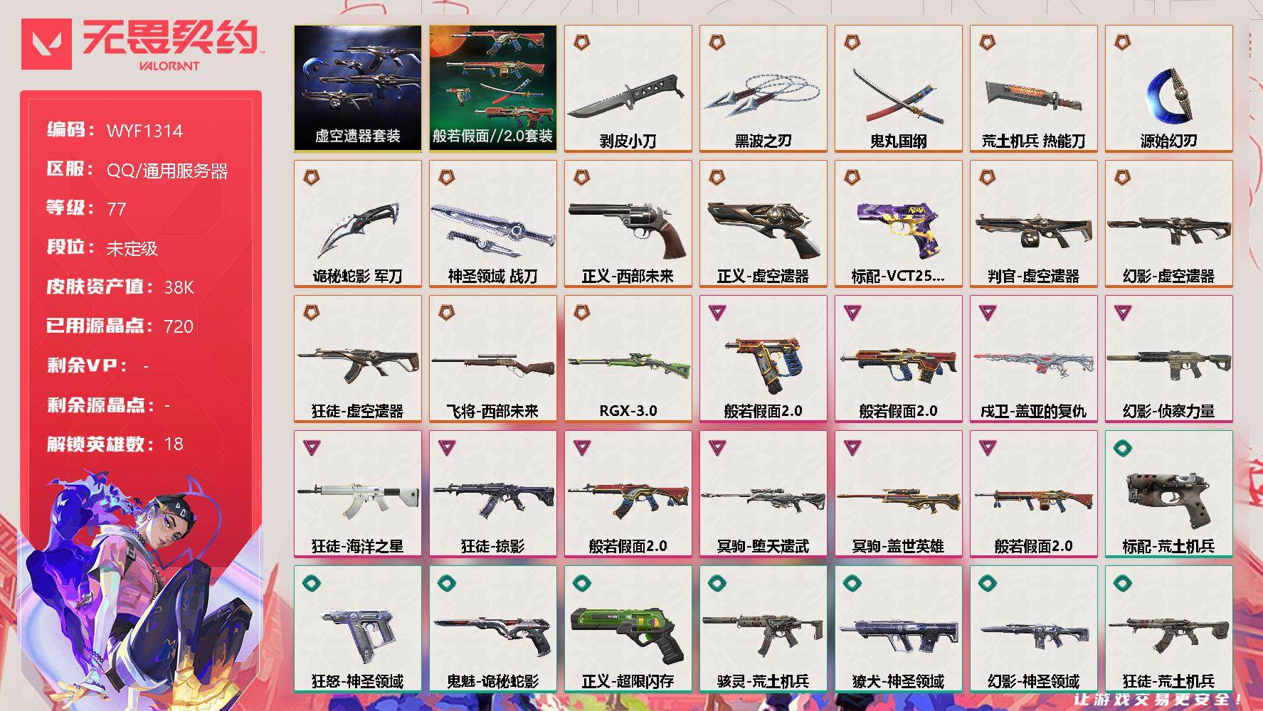 无畏契约账号QQ【WYF1314】终极*15/卓越*10/皮肤*71/等级*77/段位:未定级/虚空遗器套装/般若假面//2.0套装/幻棱/炼狱/暮蝶/钛狐/壹决/捷风/雷兹/幽影/不死鸟/贤者/猎枭/蝰蛇/零/芮