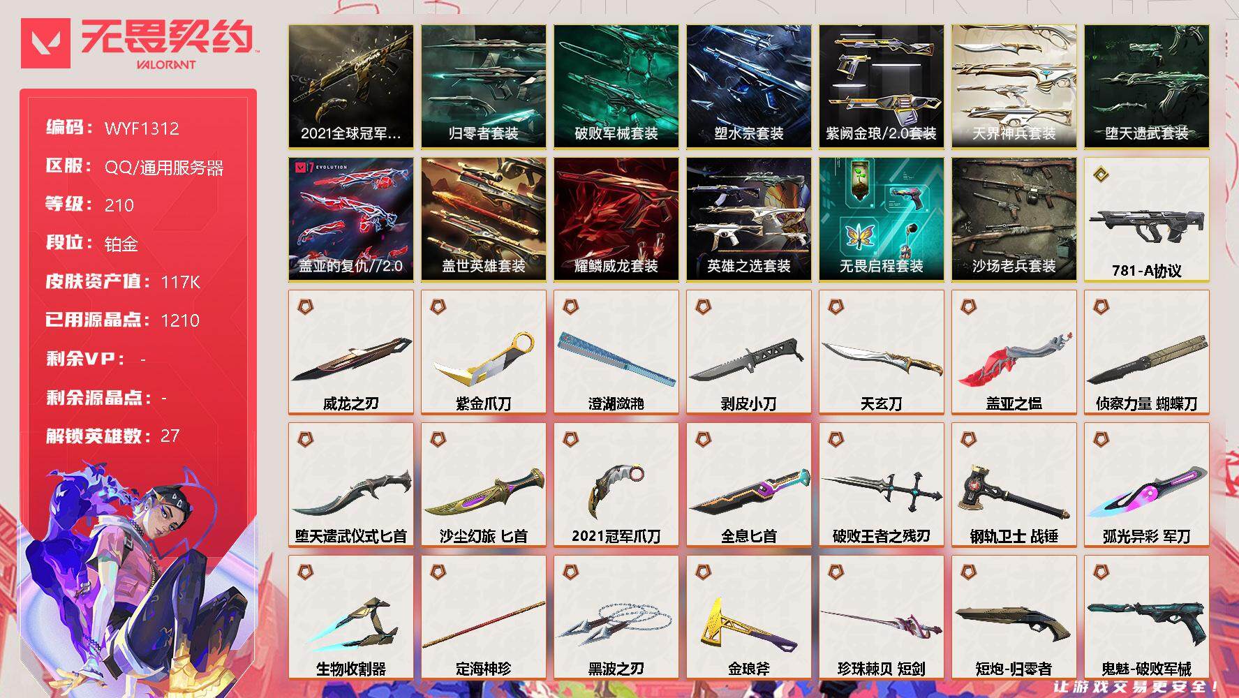 无畏契约账号QQ【WYF1312】终极*39/传奇*1/卓越*30/皮肤*137/等级*210/段位:铂金/2021全球冠军赛套装/塑水宗套装/归零者套装/破败军械套装/紫阙金琅//2.0套装/耀鳞威龙套装/盖世英