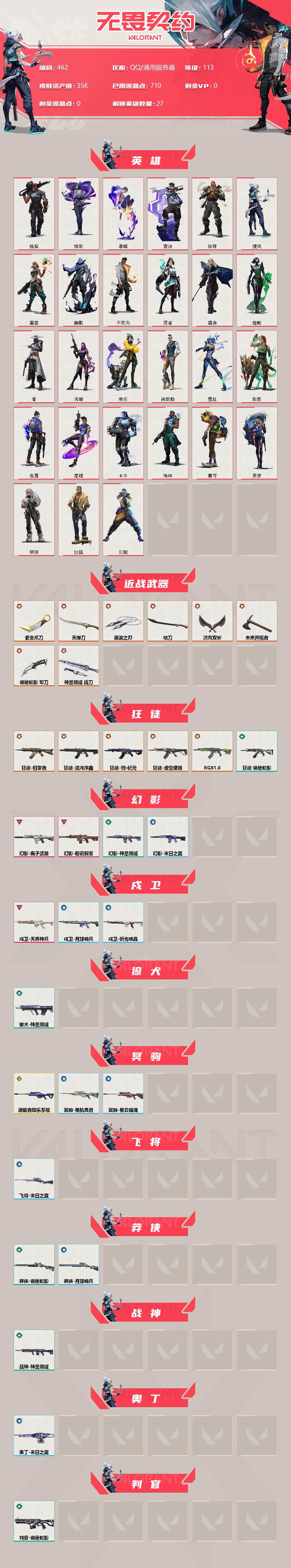 WWQXL36994无畏契约账号详情图2 WWQXL36994无畏契约账号详情图2