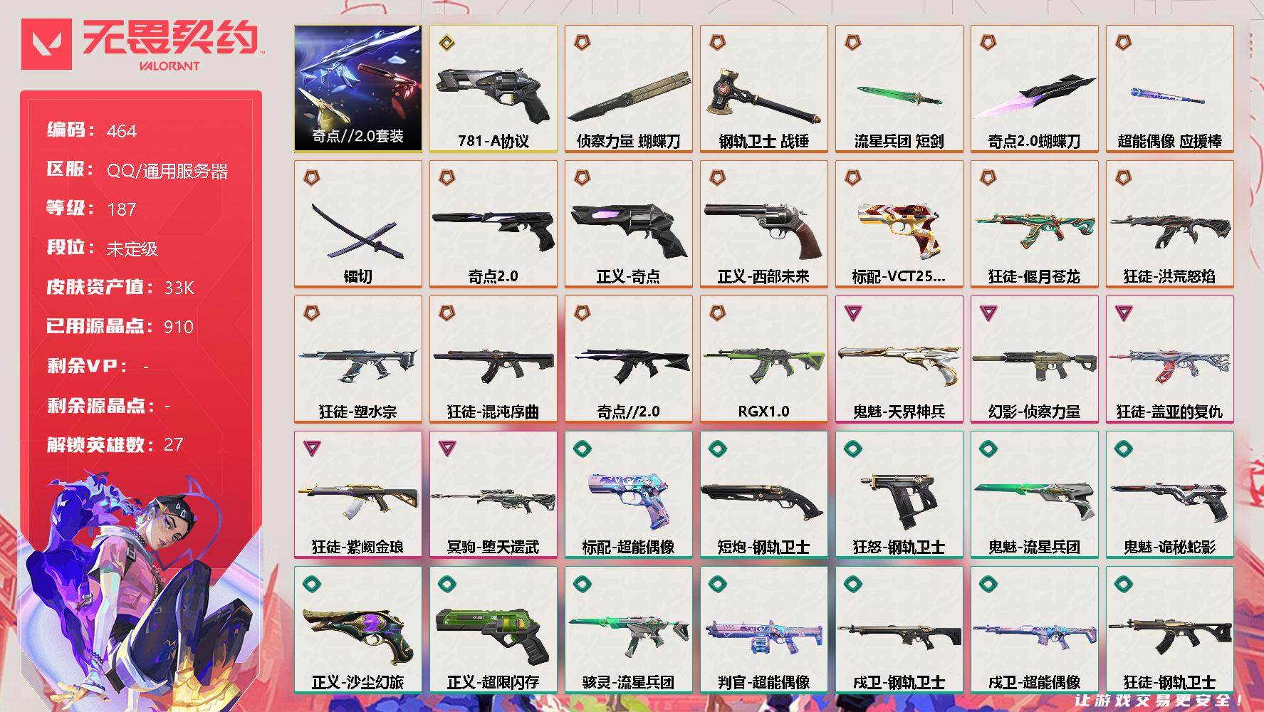 无畏契约账号QQ[9553078]【套装】：奇点//2.0套装
【英雄】：幻棱，炼狱，维斯，暮蝶，钛狐，壹决，铁臂，捷风，雷兹，幽影，不死鸟，贤者，猎枭，蝰蛇，零，芮娜，奇乐，尚勃勒，霓虹，斯凯，夜露，星礈，K/O，