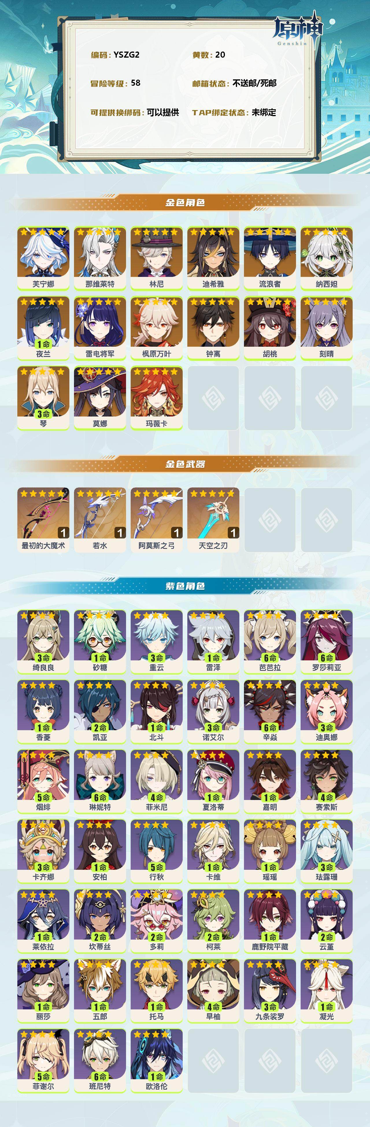 YSEY34501原神账号详情图2