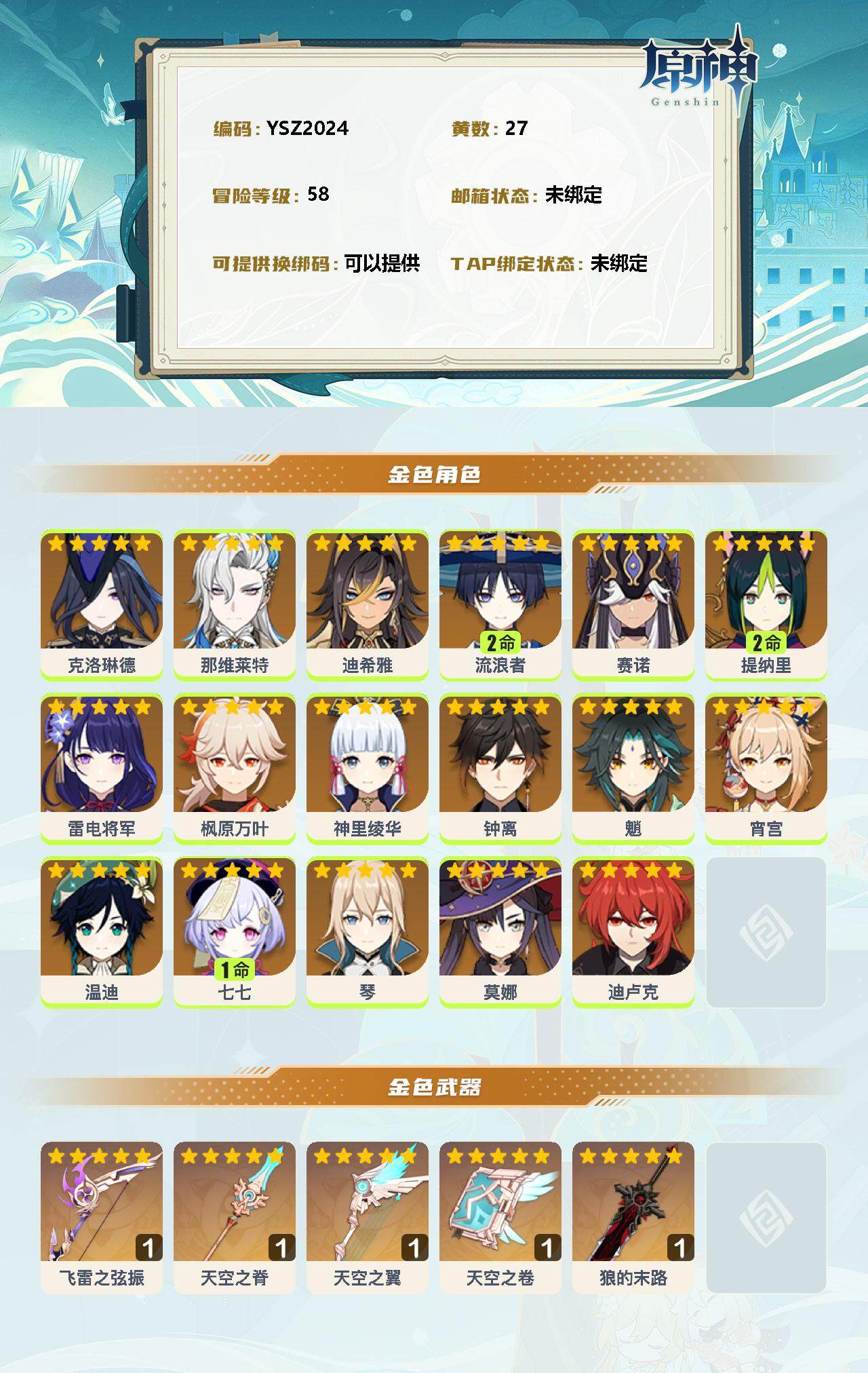 YSEY34504原神账号详情图2 YSEY34504原神账号详情图2