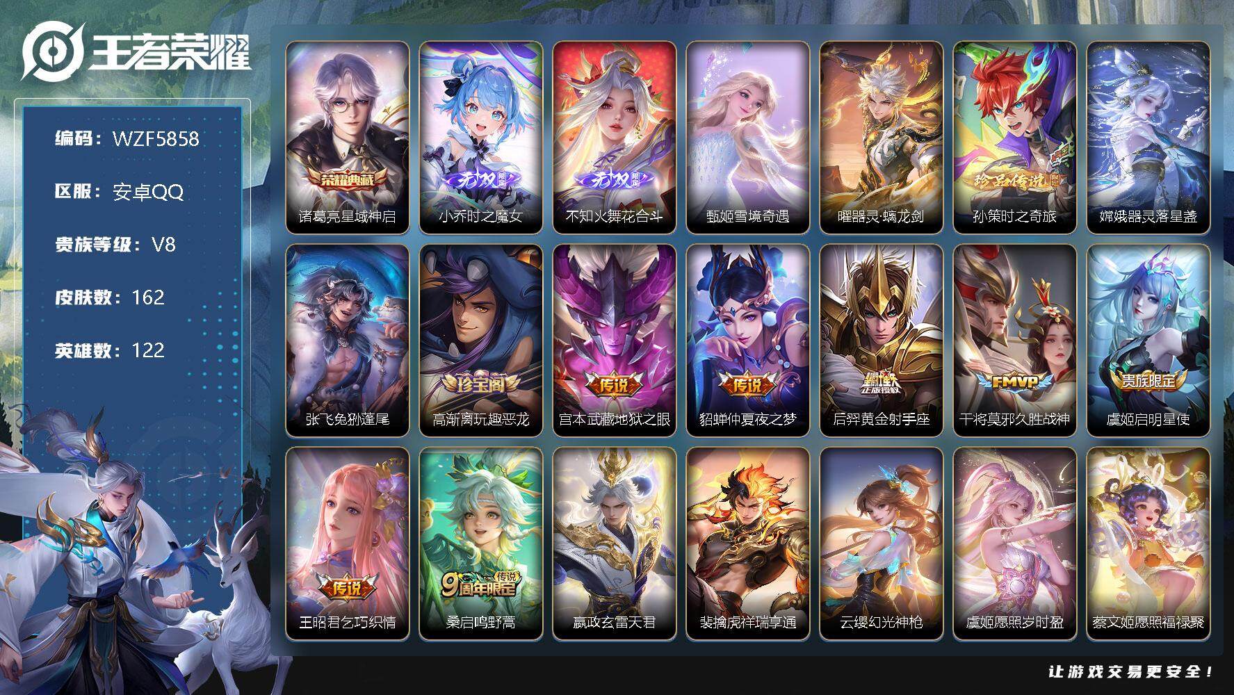 王者荣耀账号安卓QQ【WZF5858】贵族8/皮肤162/典藏1/传说18/史诗43/英雄122/星域神启/时之魔女/花合斗/雪境奇遇/器灵·螭龙剑/孙策-时之奇旅/器灵-落星盏/张飞兔狲蓬尾/高渐离玩趣恶龙/地狱之眼
