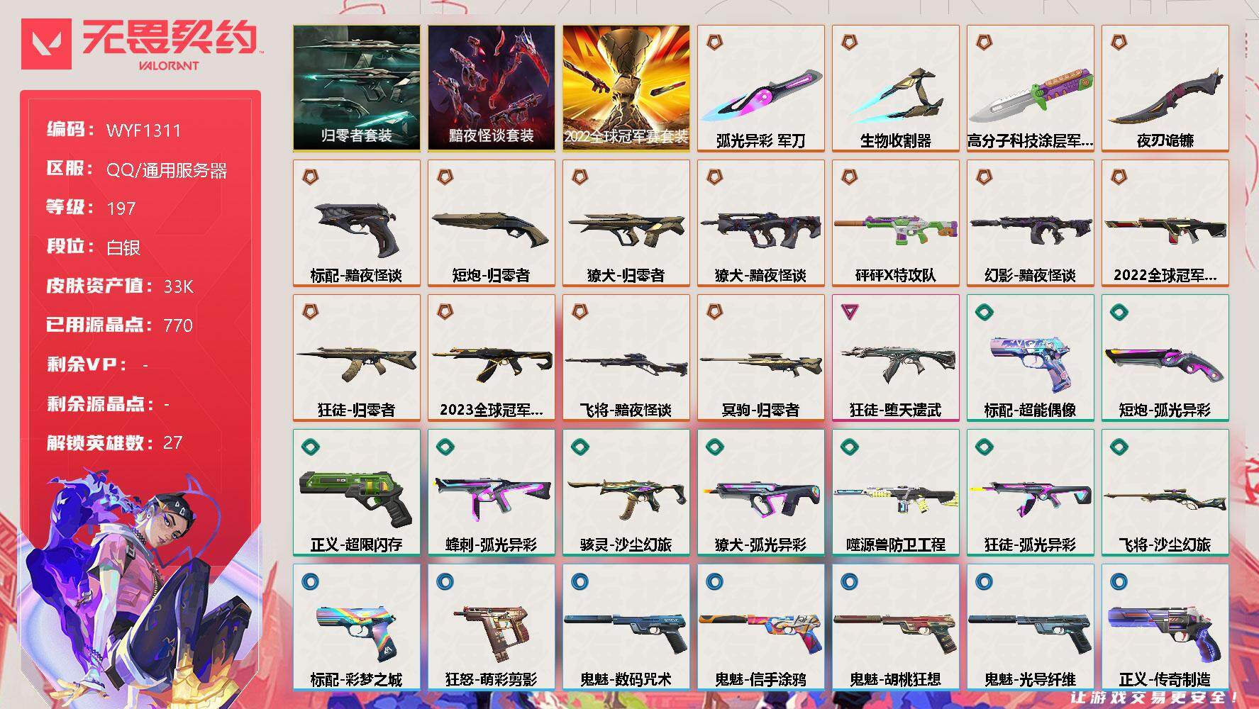 无畏契约账号QQ【WYF1311】终极*16/卓越*1/皮肤*46/等级*197/段位:白银/2022全球冠军赛套装/归零者套装/黯夜怪谈套装/幻棱/炼狱/维斯/暮蝶/钛狐/壹决/铁臂/捷风/雷兹/幽影/不死鸟/贤