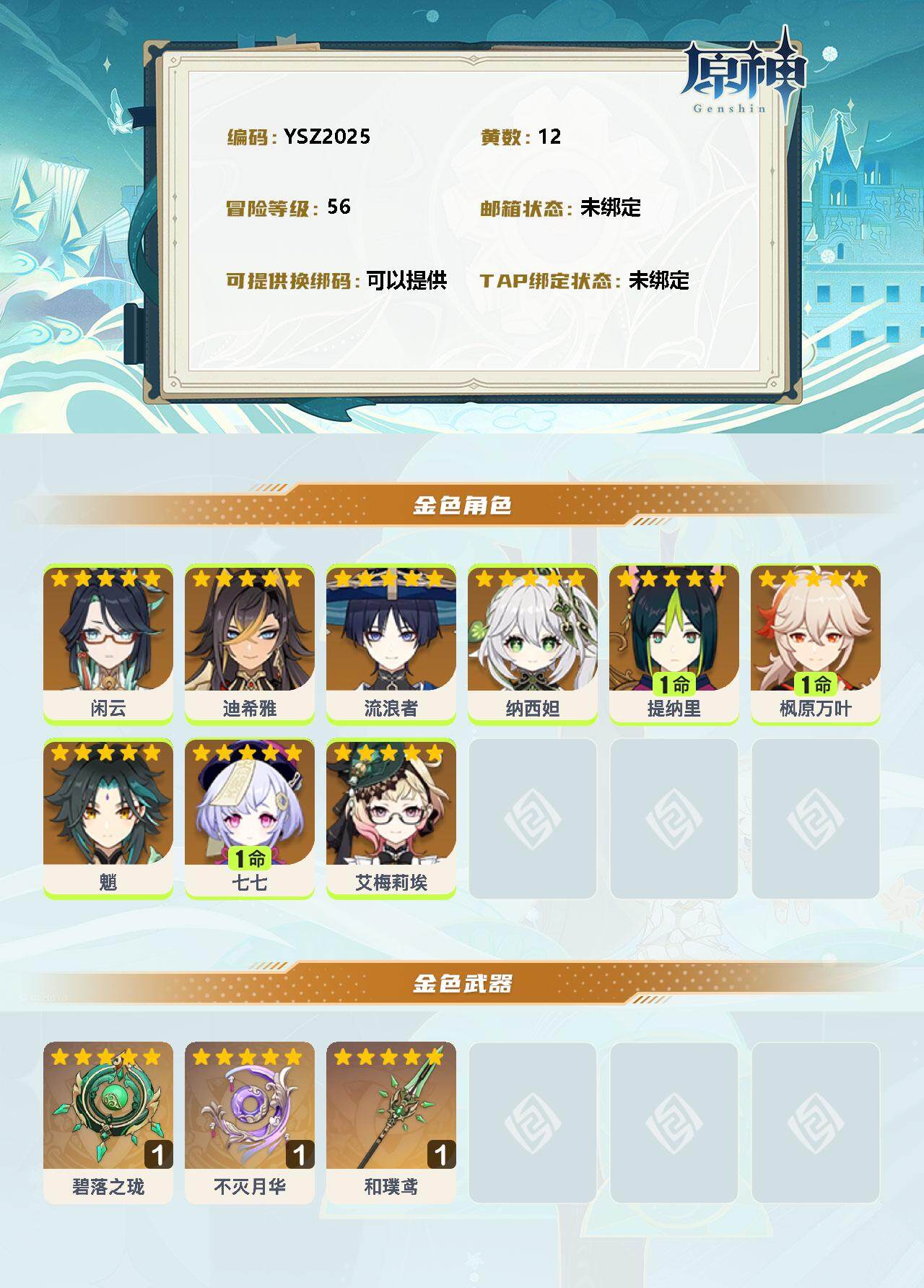 YSEY34503原神账号详情图2