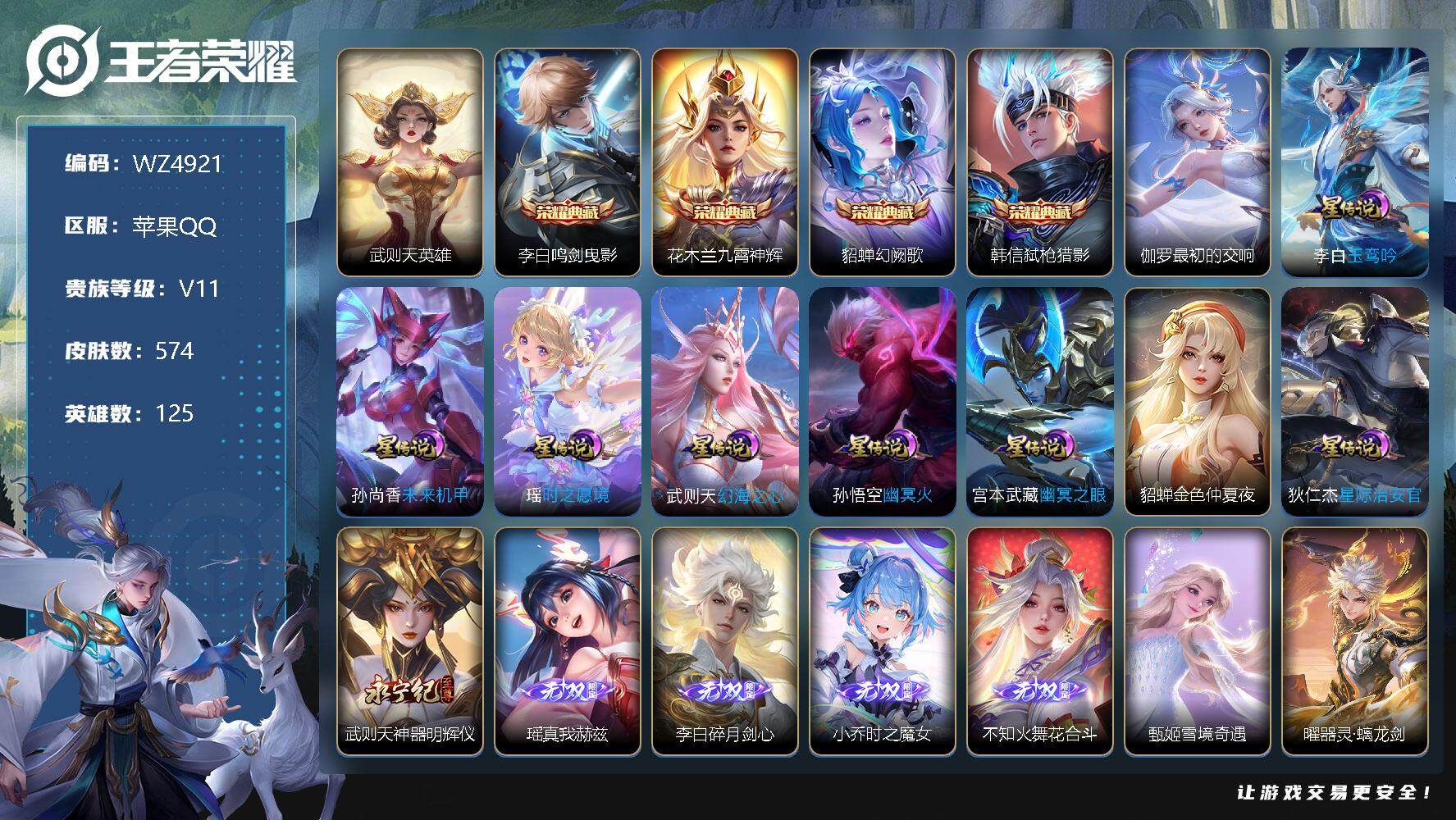 王者荣耀账号苹果QQ【WZ4921】【商品标题】：HC60438 满蛇 龙 兔年 8个星元  3个天幕   瑶差个典藏满皮  苹果Q-V11-最强王者段位-125英雄-574皮肤-6典藏-0珍品无双-7无双-5珍品传说