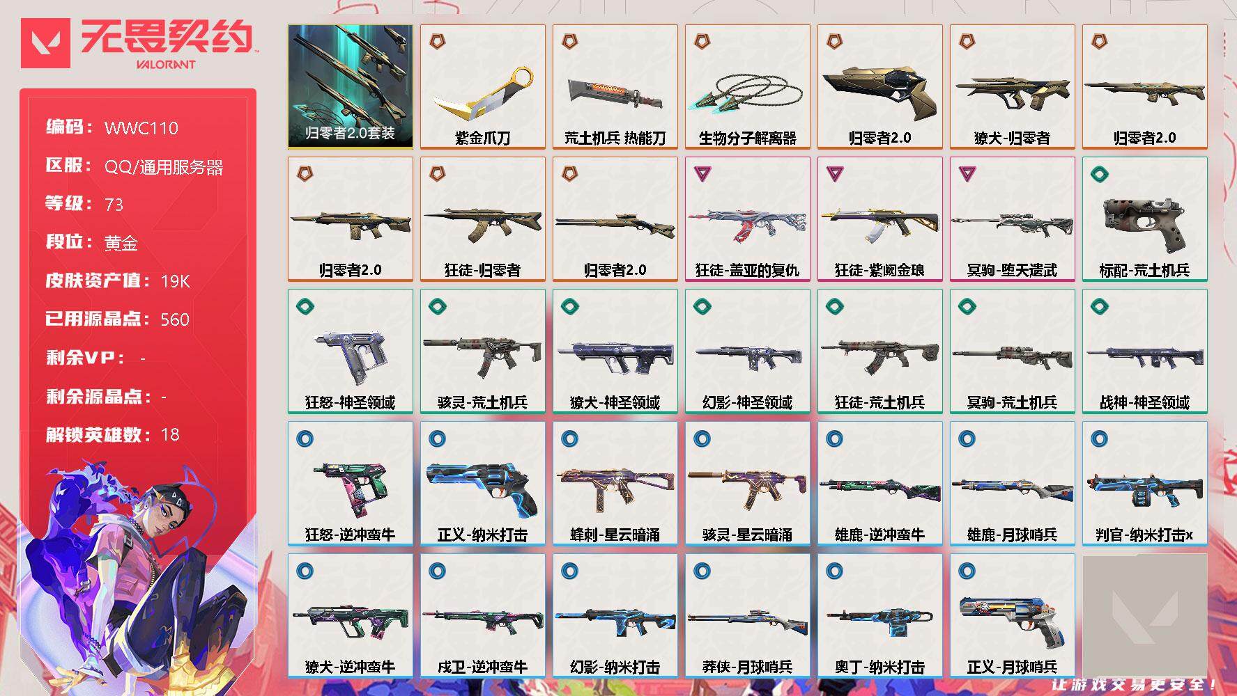 无畏契约账号QQ【WWC110】终极*9/卓越*3/皮肤*34/等级*73/段位:黄金/归零者//2.0套装/炼狱/暮蝶/钛狐/壹决/铁臂/捷风/幽影/不死鸟/贤者/猎枭/芮娜/尚勃勒/斯凯/星礈/K/O/盖可/黑