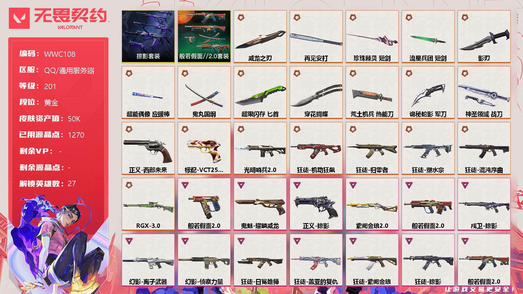 无畏契约账号QQ【WWC108】终极*20/卓越*17/皮肤*123/等级*201/段位:黄金/般若假面//2.0套装/掠影套装/幻棱/炼狱/维斯/暮蝶/钛狐/壹决/铁臂/捷风/雷兹/幽影/不死鸟/贤者/猎枭/蝰蛇