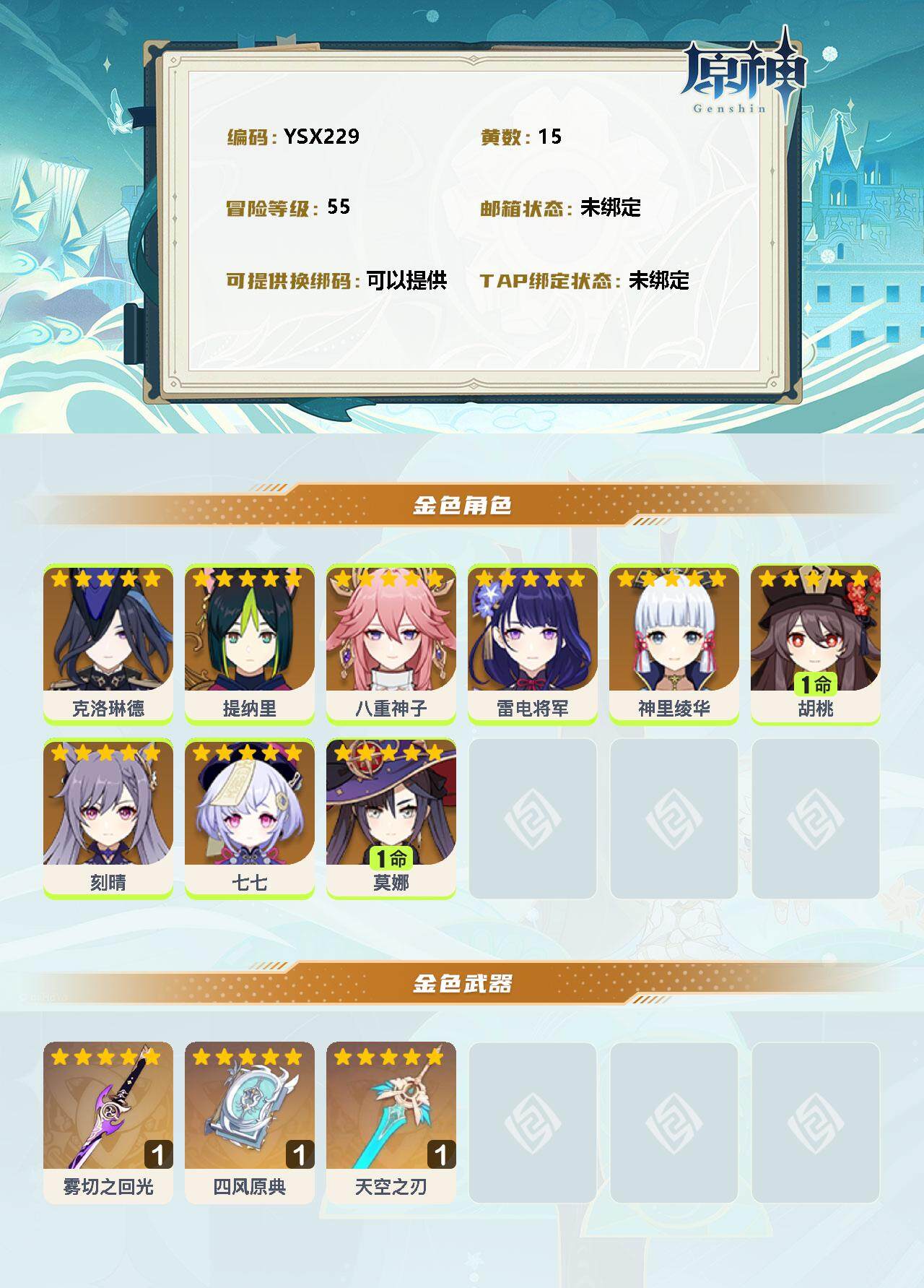 YSEY34515原神账号详情图2