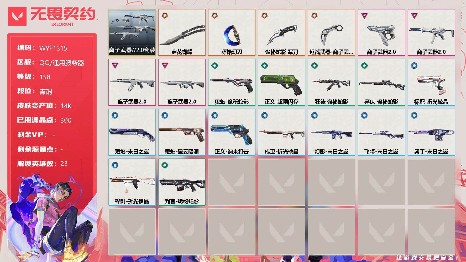 无畏契约账号QQ【WYF1315】终极*4/卓越*4/皮肤*23/等级*158/段位:青铜/离子武器//2.0套装/幻棱/炼狱/维斯/暮蝶/钛狐/壹决/铁臂/捷风/幽影/不死鸟/贤者/猎枭/蝰蛇/零/芮娜/奇乐/尚