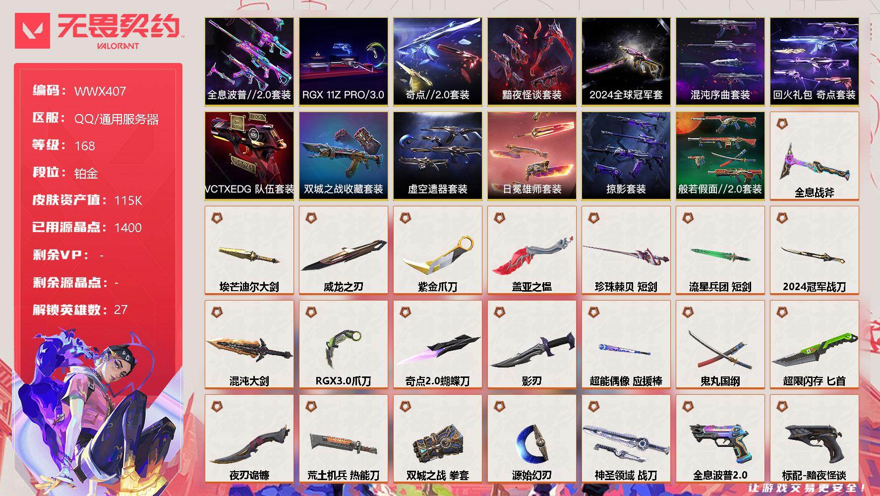 无畏契约账号QQ【WWX407】终极*49/卓越*19/皮肤*149/等级*168/段位:铂金/2024全球冠军赛套装/《双城之战》收藏套装/混沌序曲套装/RGX 11z Pro//3.0套装/虚空遗器套装/奇点/