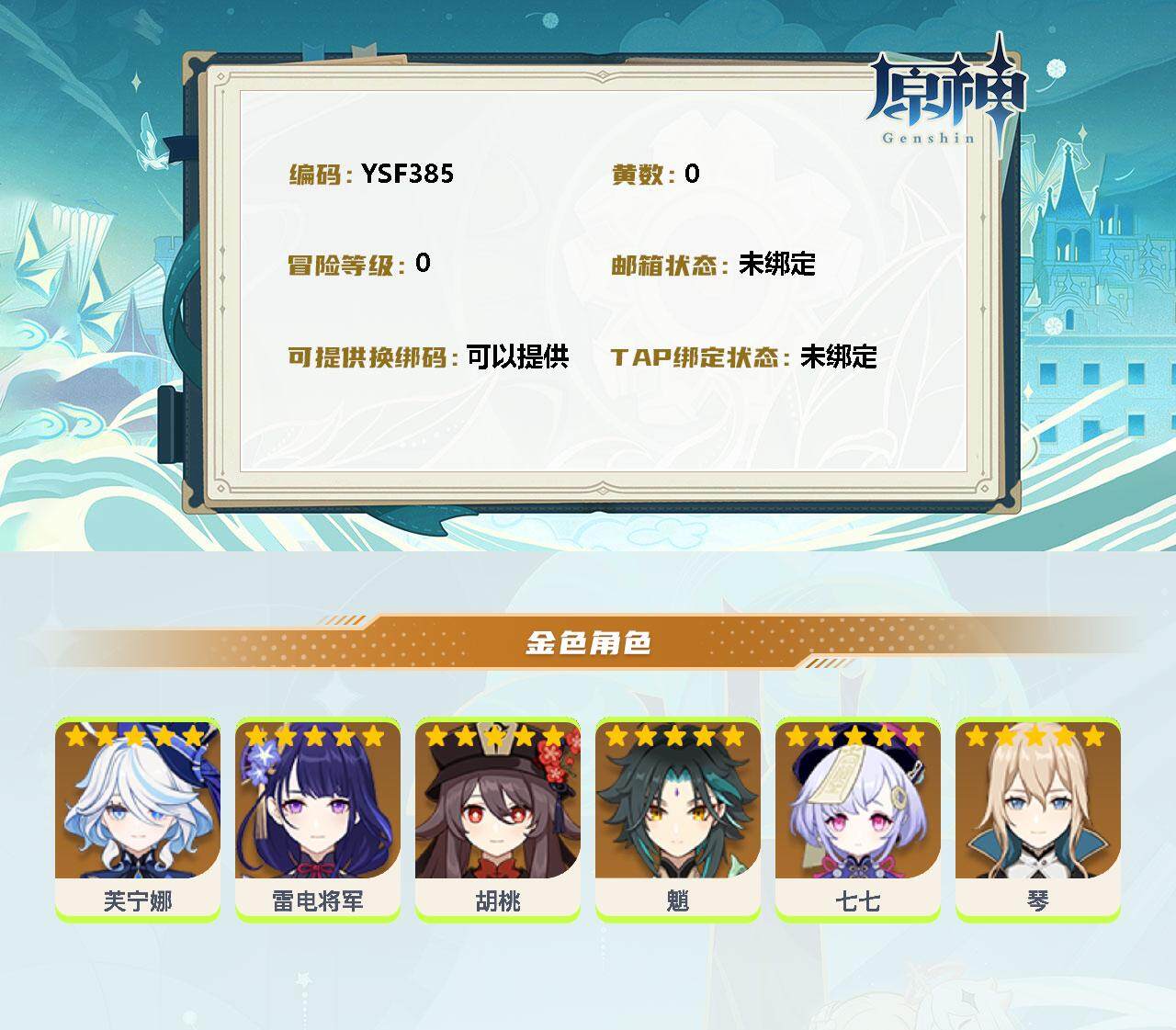 YSEY34522原神账号详情图2 YSEY34522原神账号详情图2
