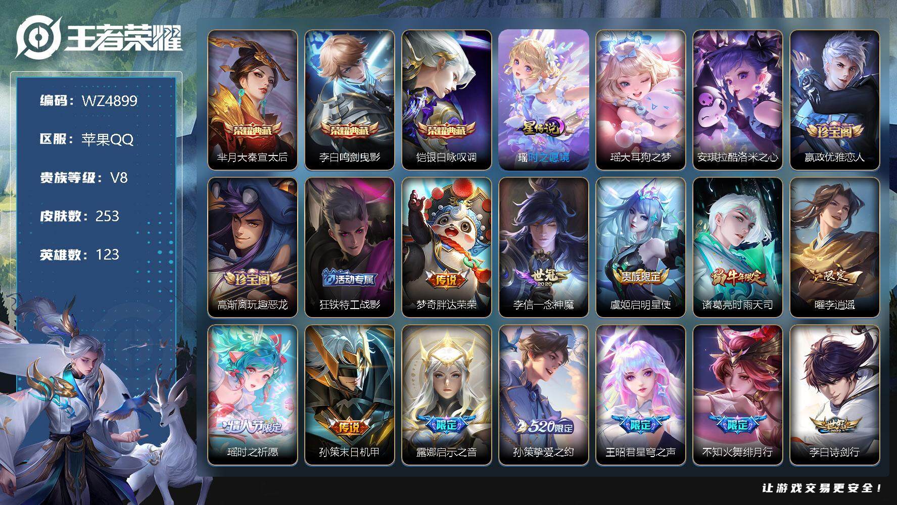 王者荣耀账号苹果QQ【WZ4899】【商品标题】：HC70124 紫瑶/女珍品/3典藏/3传说天幕/2珍品/1星元/15传说 苹果Q-V8-最强王者段位-123英雄-253皮肤-3典藏-0珍品无双-0无双-2珍品传说-