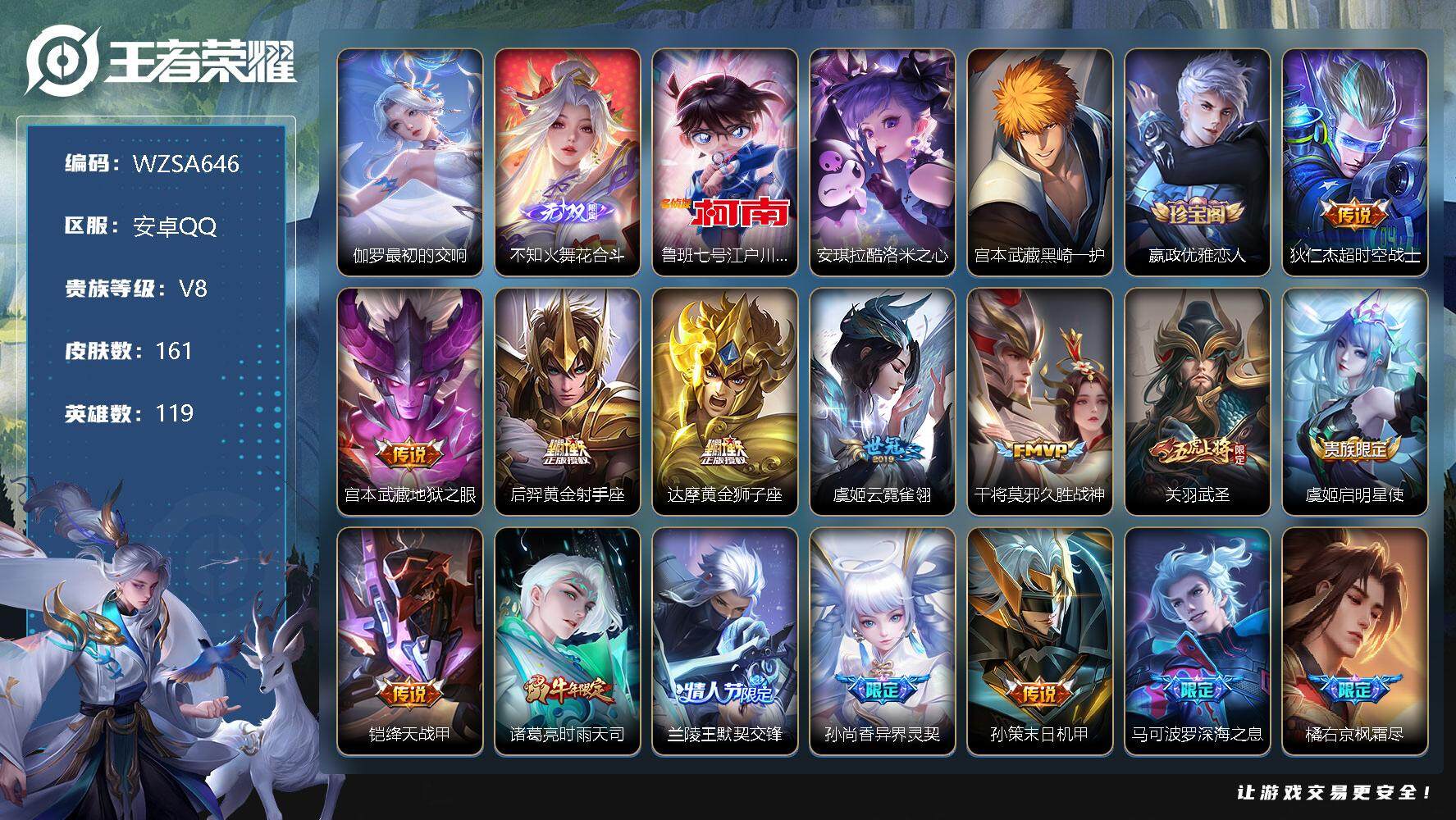 王者荣耀账号安卓QQ【WZSA646】贵族8/皮肤161/典藏1/传说30/史诗53/英雄119/最初的交响/花合斗/鲁班七号-江户川柯南/安琪拉酷洛米之心/宫本武藏黑崎一护/嬴政优雅恋人/超时空战士/地狱之眼/黄金射