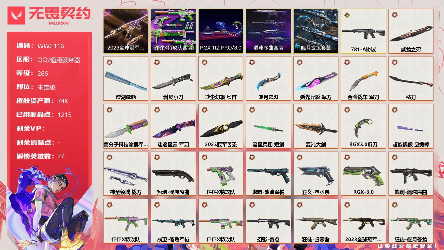 无畏契约账号QQ【WWC116】终极*36/传奇*1/卓越*7/皮肤*130/等级*266/段位:未定级/2023全球冠军赛套装/混沌序曲套装/RGX 11z Pro//3.0套装/砰砰X特攻队套装/魄月玄兔套装/