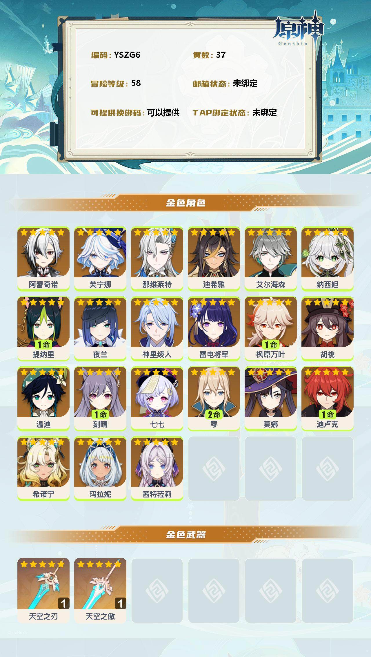 YSEY34516原神账号详情图2