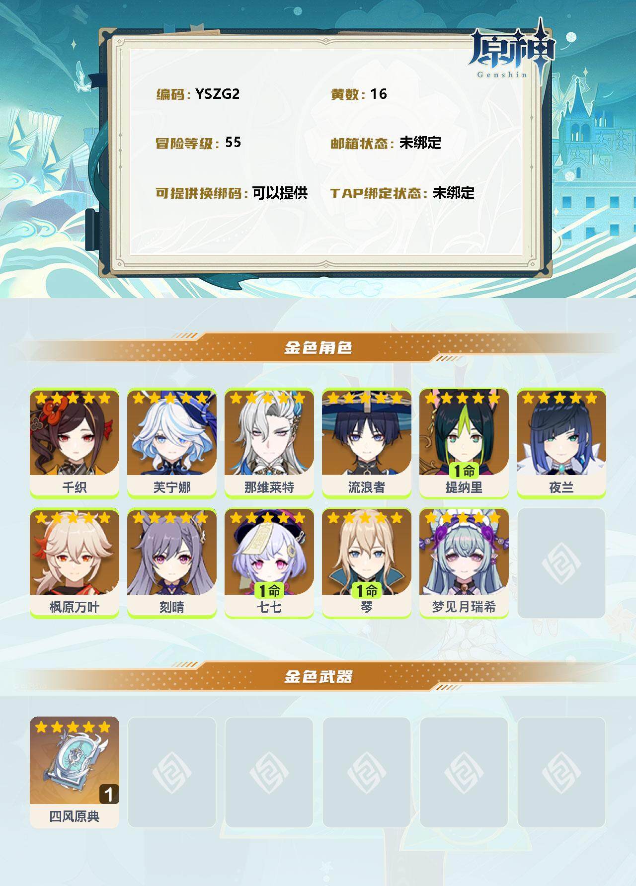 YSEY34520原神账号详情图2