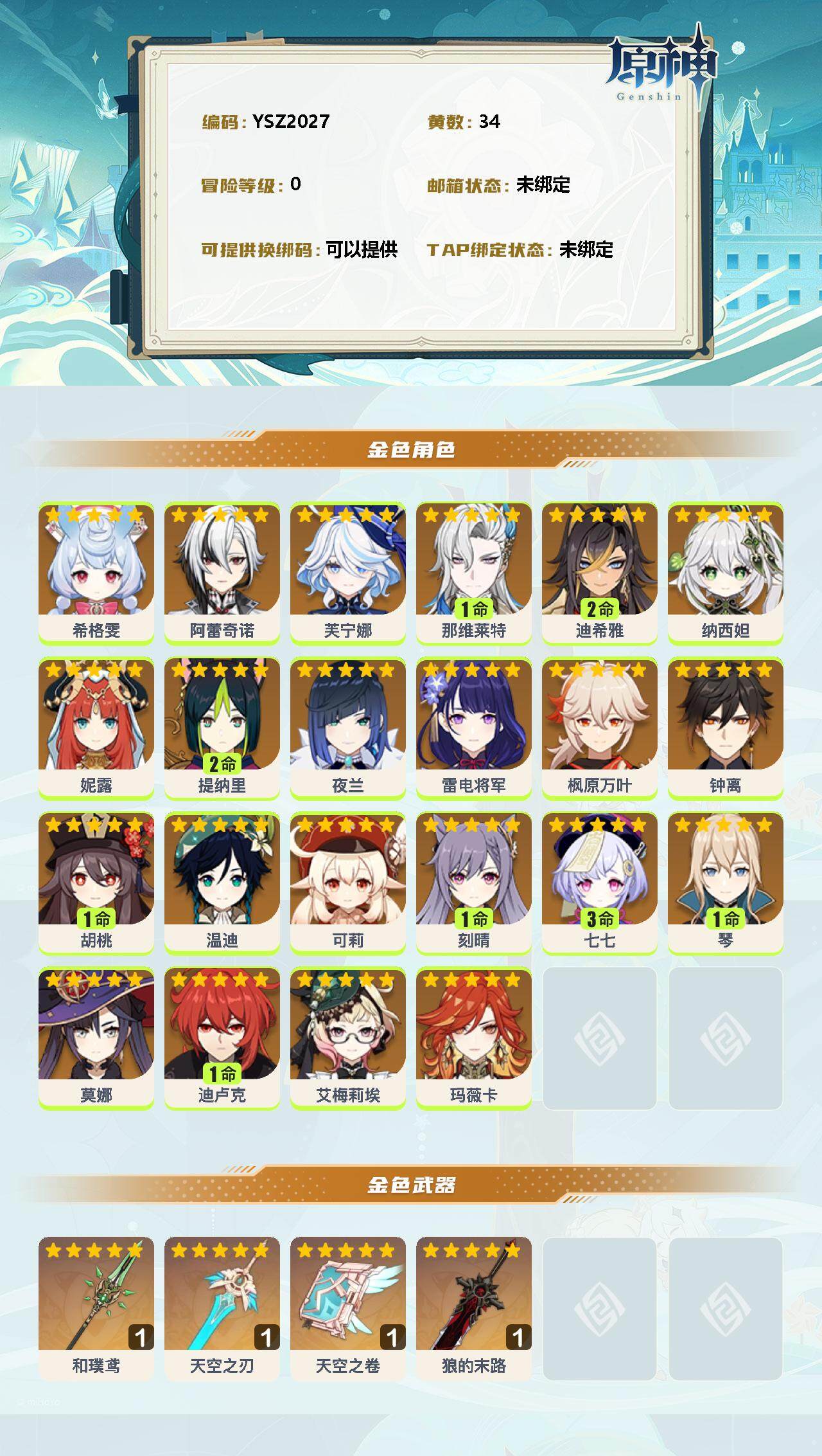 YSEY34526原神账号详情图2