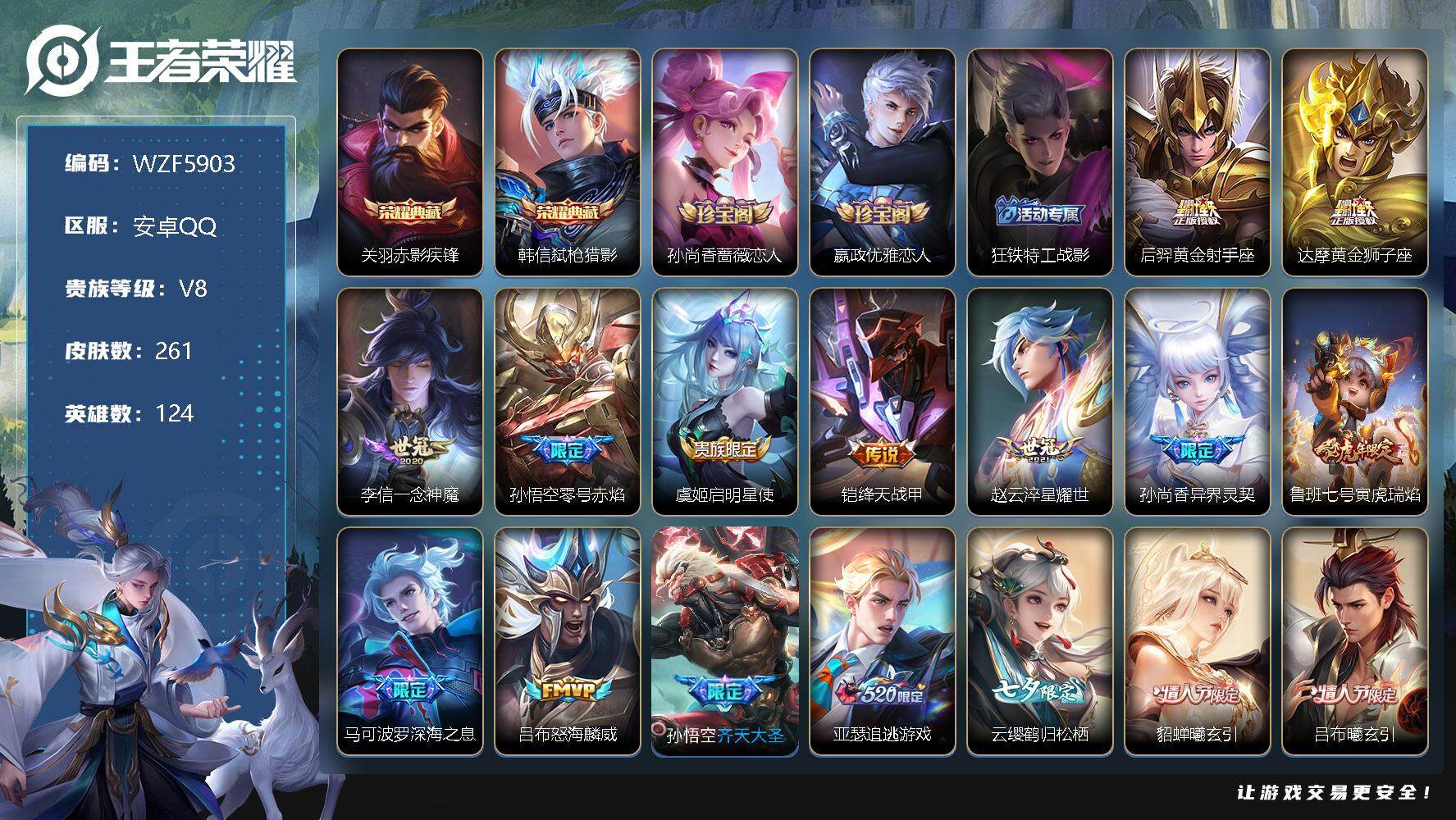 王者荣耀账号安卓QQ【WZF5903】贵族8/皮肤261/典藏2/传说17/史诗81/英雄124/赤影疾锋/弑枪猎影/孙尚香-时之恋人/嬴政优雅恋人/狂铁特工战影/黄金射手座/黄金狮子座/一念神魔/零号赤焰/启明星使/
