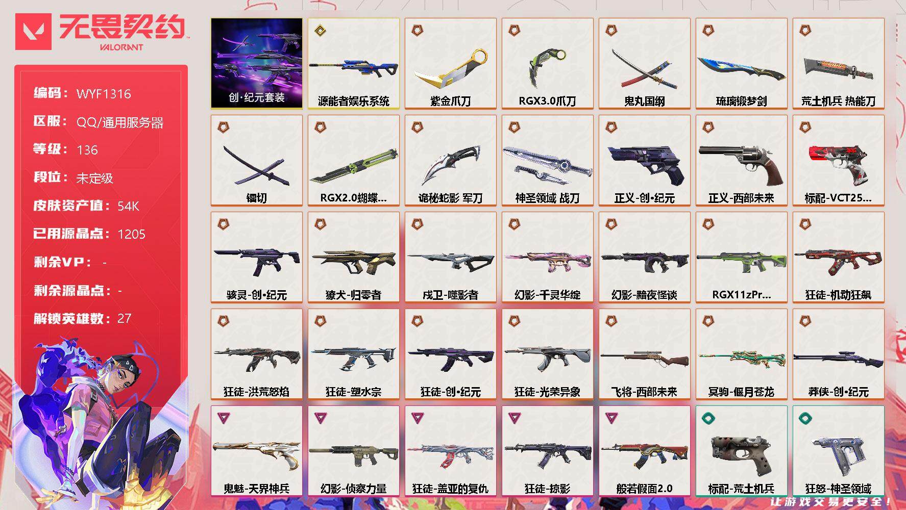 无畏契约账号QQ【WYF1316】终极*27/传奇*1/卓越*5/皮肤*81/等级*136/段位:未定级/创·纪元套装/幻棱/炼狱/维斯/暮蝶/钛狐/壹决/铁臂/捷风/雷兹/幽影/不死鸟/贤者/猎枭/蝰蛇/零/芮娜