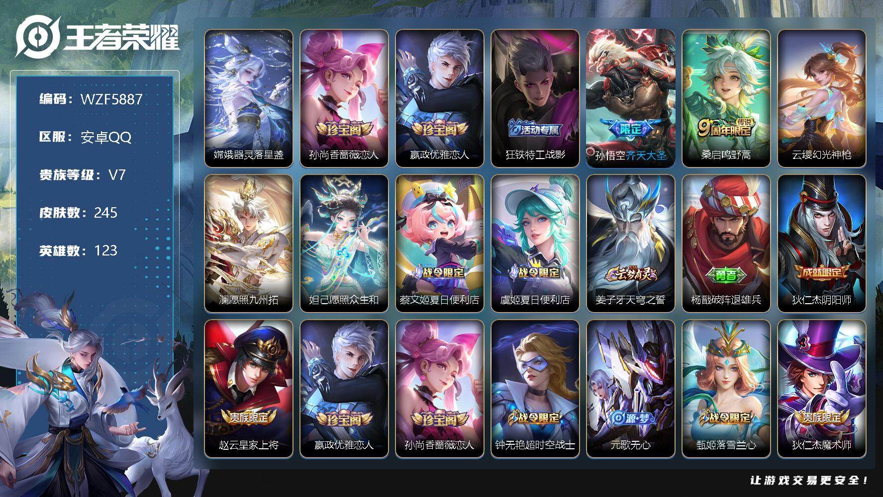 王者荣耀账号安卓QQ【WZF5887】贵族7/皮肤245/传说5/史诗50/英雄123/器灵-落星盏/孙尚香-时之恋人/嬴政优雅恋人/狂铁特工战影/齐天大圣/鸣野蒿/幻光神枪/愿照·九州拓/愿照·众生和/蔡文姬夏日便利