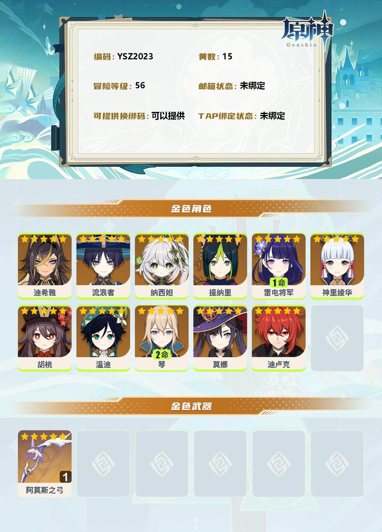 YSEY34544原神账号详情图2