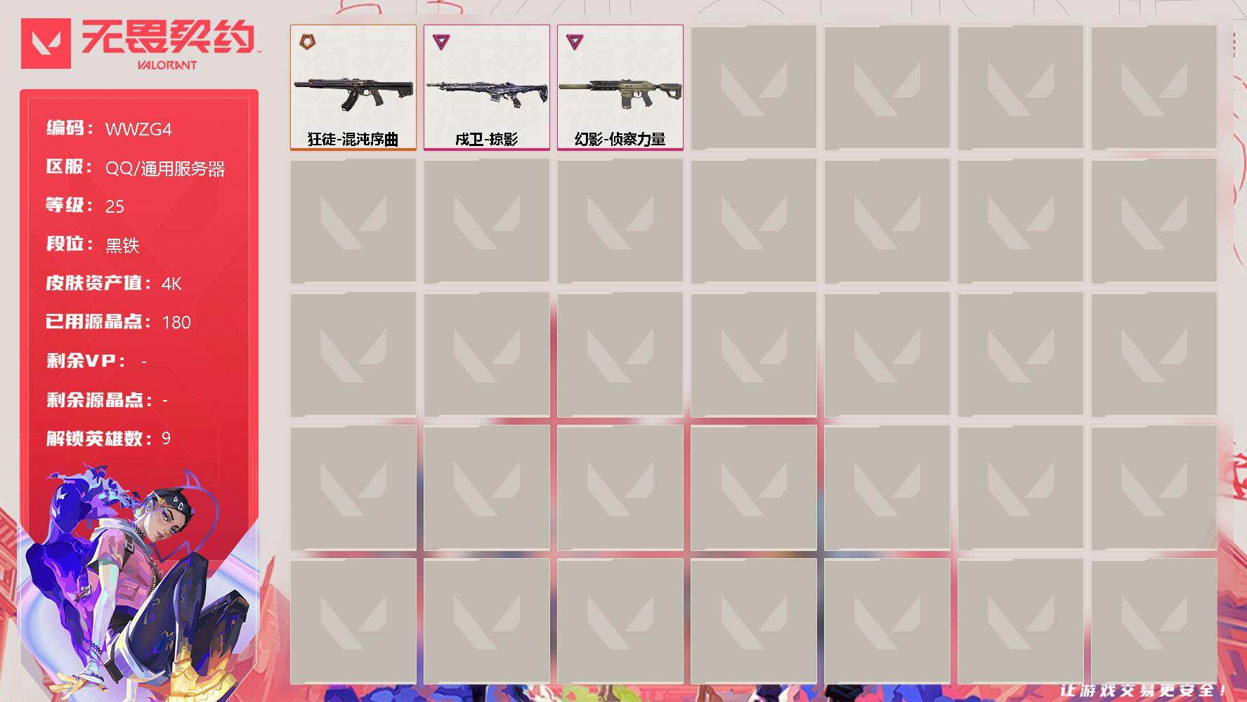 无畏契约账号QQ【WWZG4】终极*2/卓越*2/皮肤*16/等级*25/段位:黑铁/炼狱/暮蝶/铁臂/捷风/不死鸟/贤者/猎枭/芮娜/尚勃勒/狂徒-混沌序曲/幻影-侦察力量/戍卫-掠影/代号红色 卡面/新兵报到 