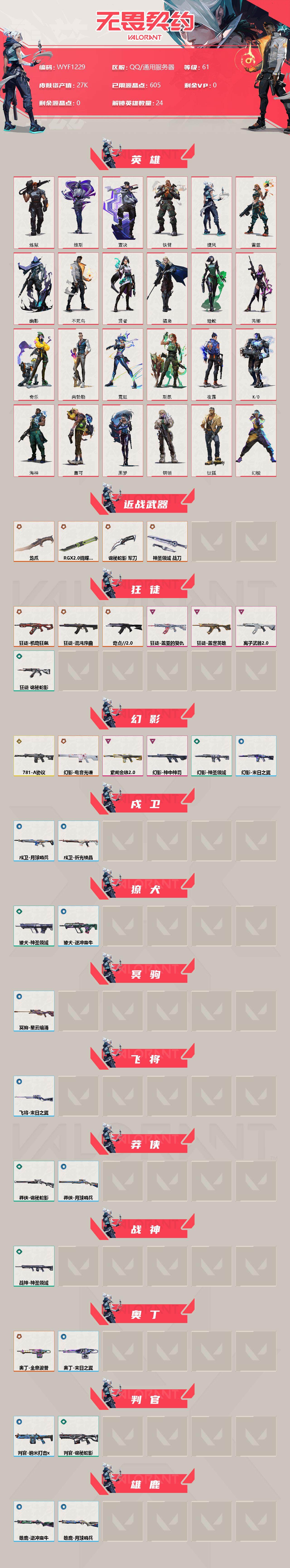 WWQEY37071无畏契约账号详情图2 WWQEY37071无畏契约账号详情图2