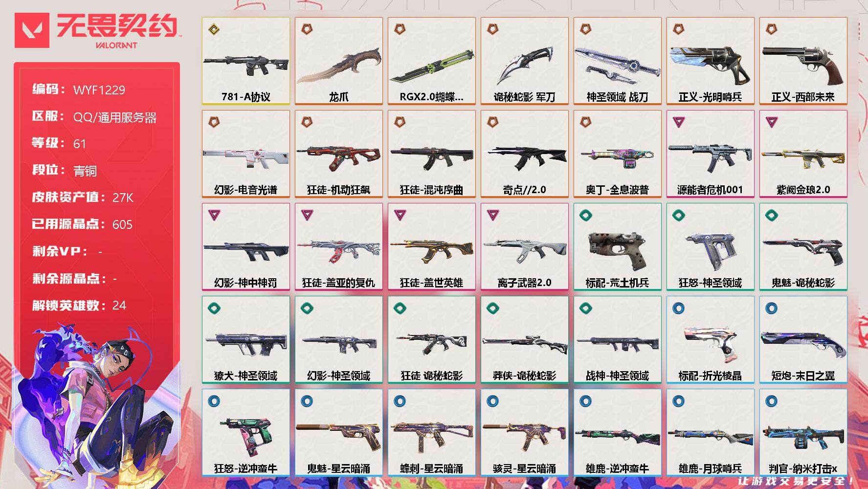 无畏契约账号QQ【WYF1229】终极*11/传奇*1/卓越*6/皮肤*57/等级*61/段位:青铜/幻棱/炼狱/维斯/钛狐/壹决/铁臂/捷风/雷兹/幽影/不死鸟/贤者/猎枭/蝰蛇/芮娜/奇乐/尚勃勒/霓虹/斯凯/